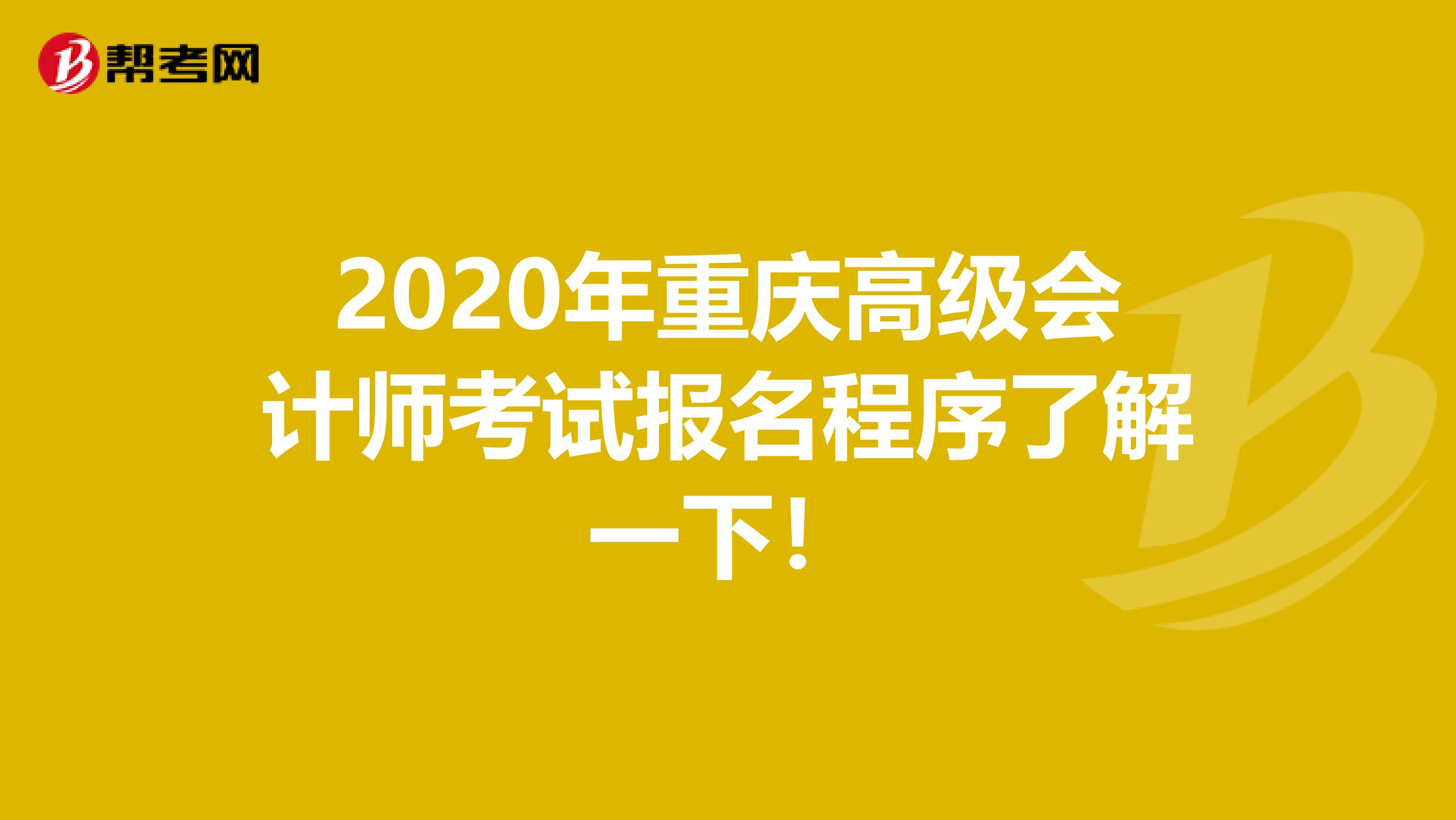 2020年重庆高级会计师考试报名程序了解一下！