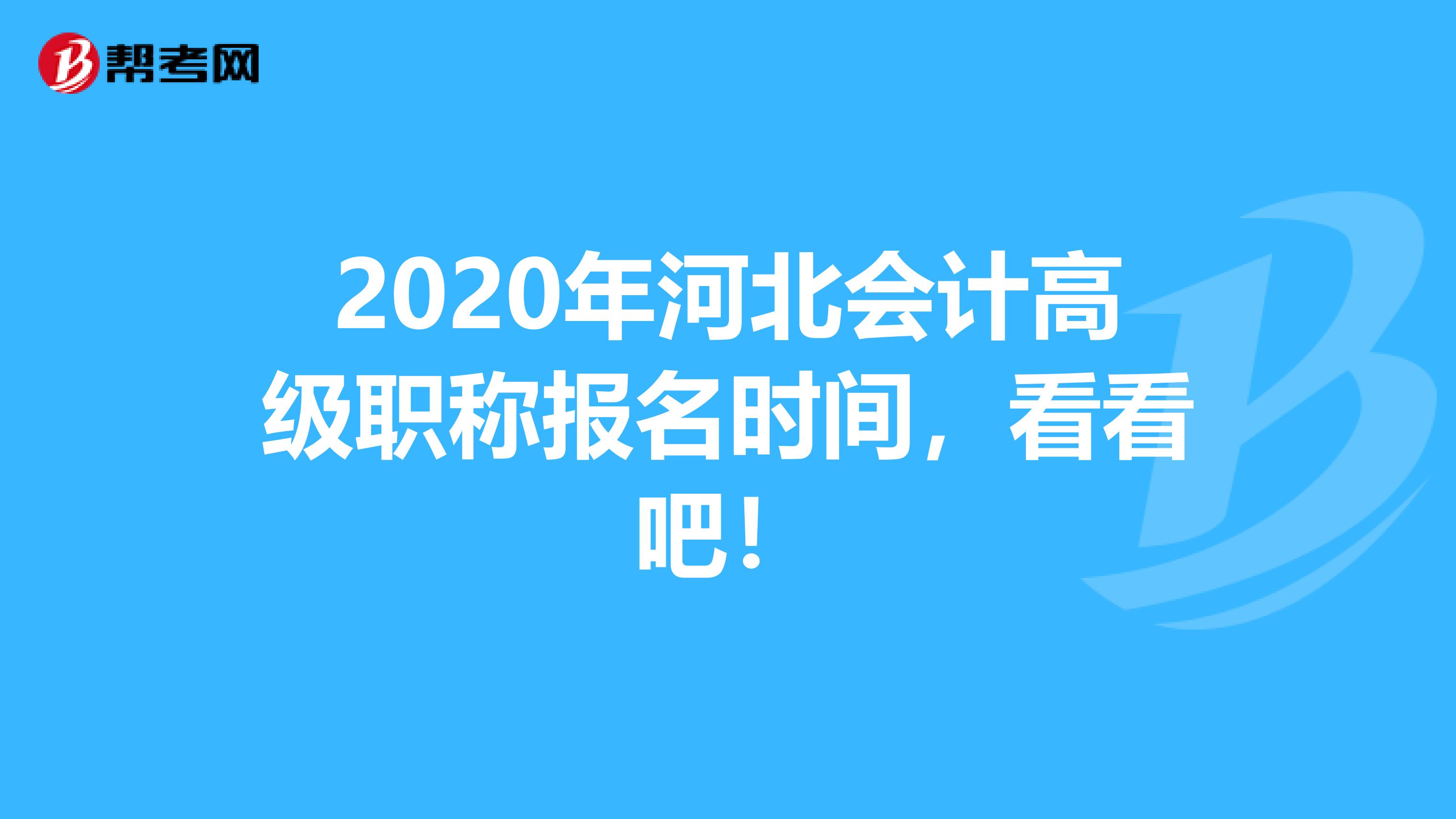 2020年河北会计高级职称报名时间，看看吧！