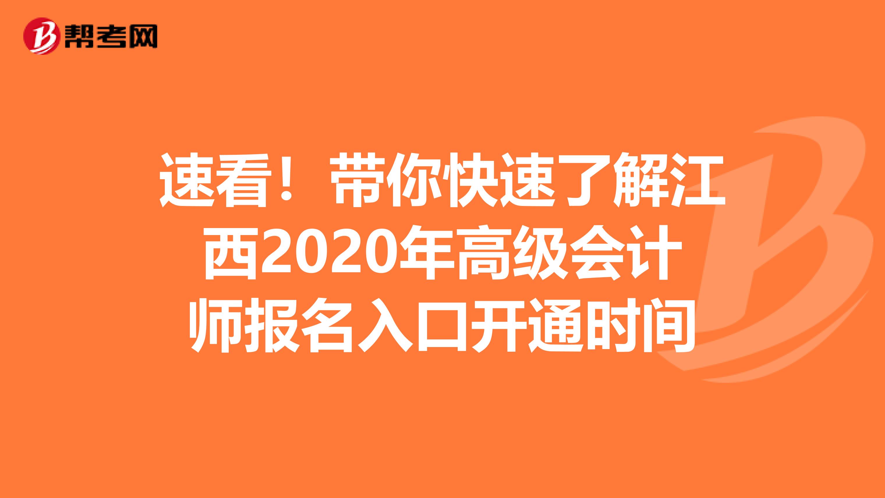 速看！带你快速了解江西2020年高级会计师报名入口开通时间