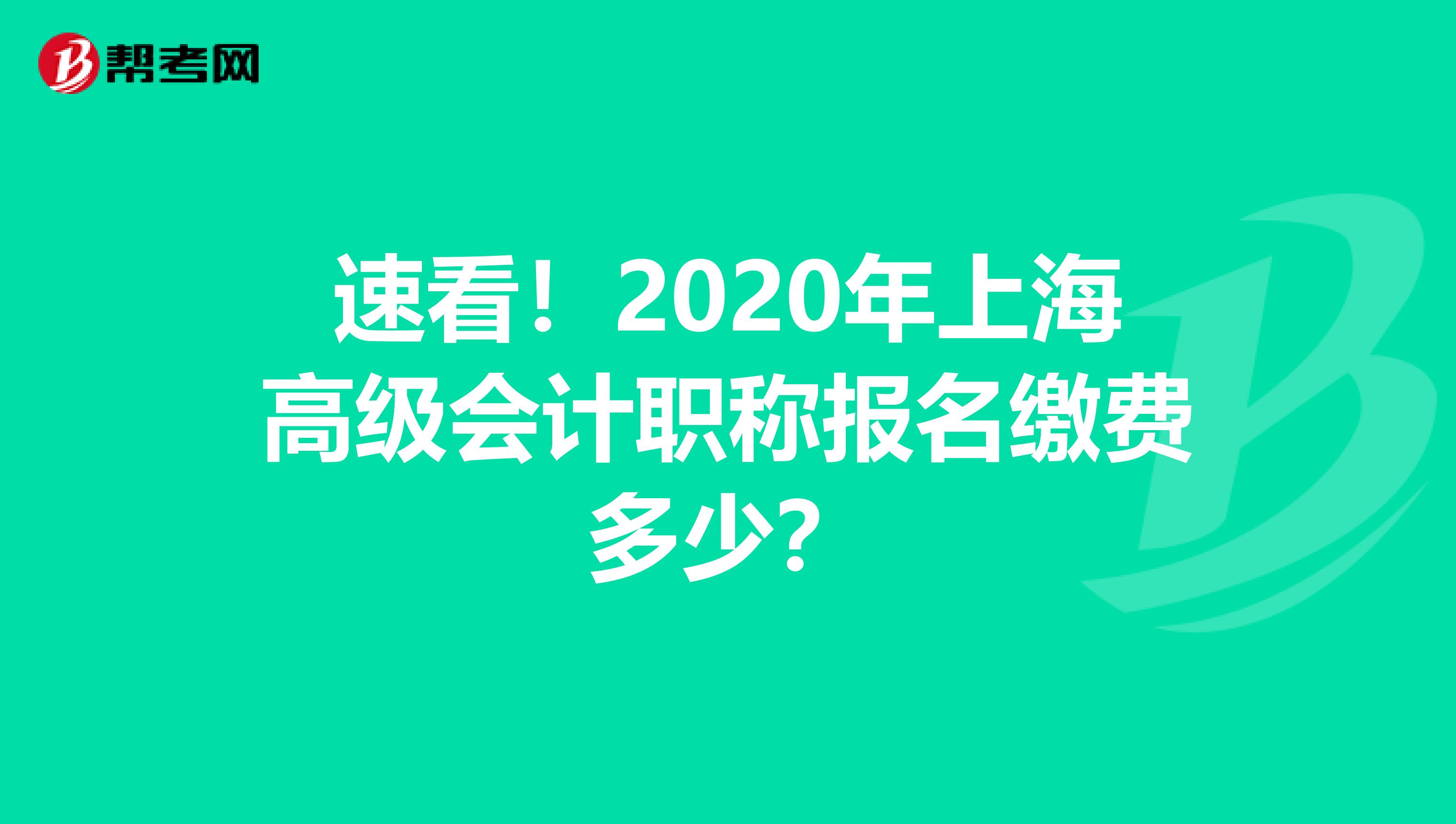 速看！2020年上海高级会计职称报名缴费多少？