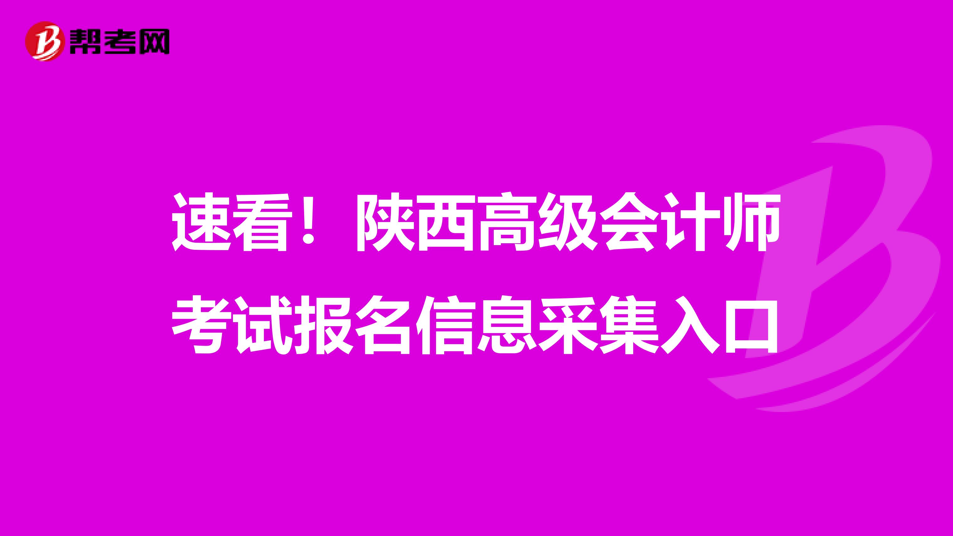 速看！陕西高级会计师考试报名信息采集入口