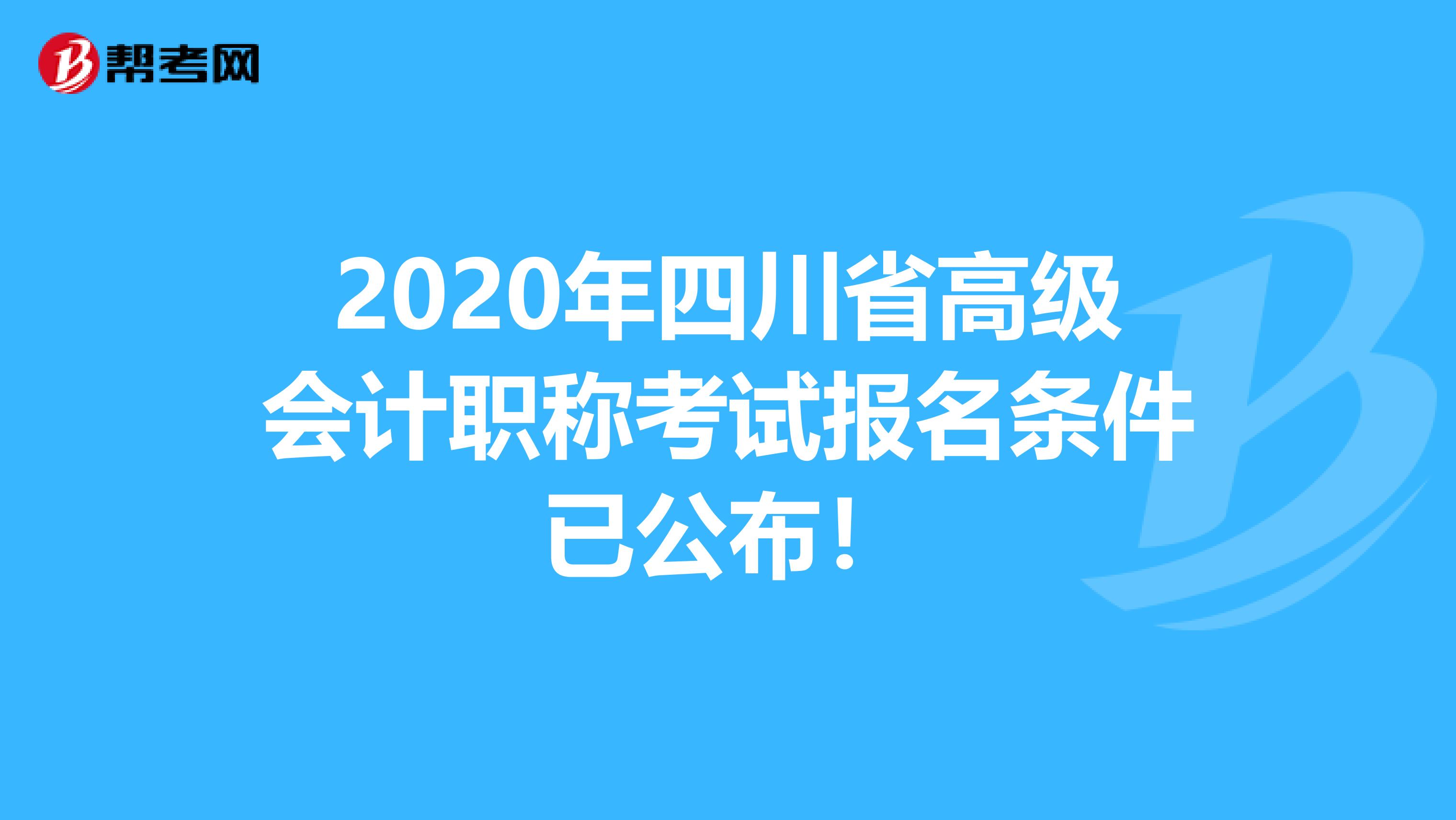 2020年四川省高级会计职称考试报名条件已公布！