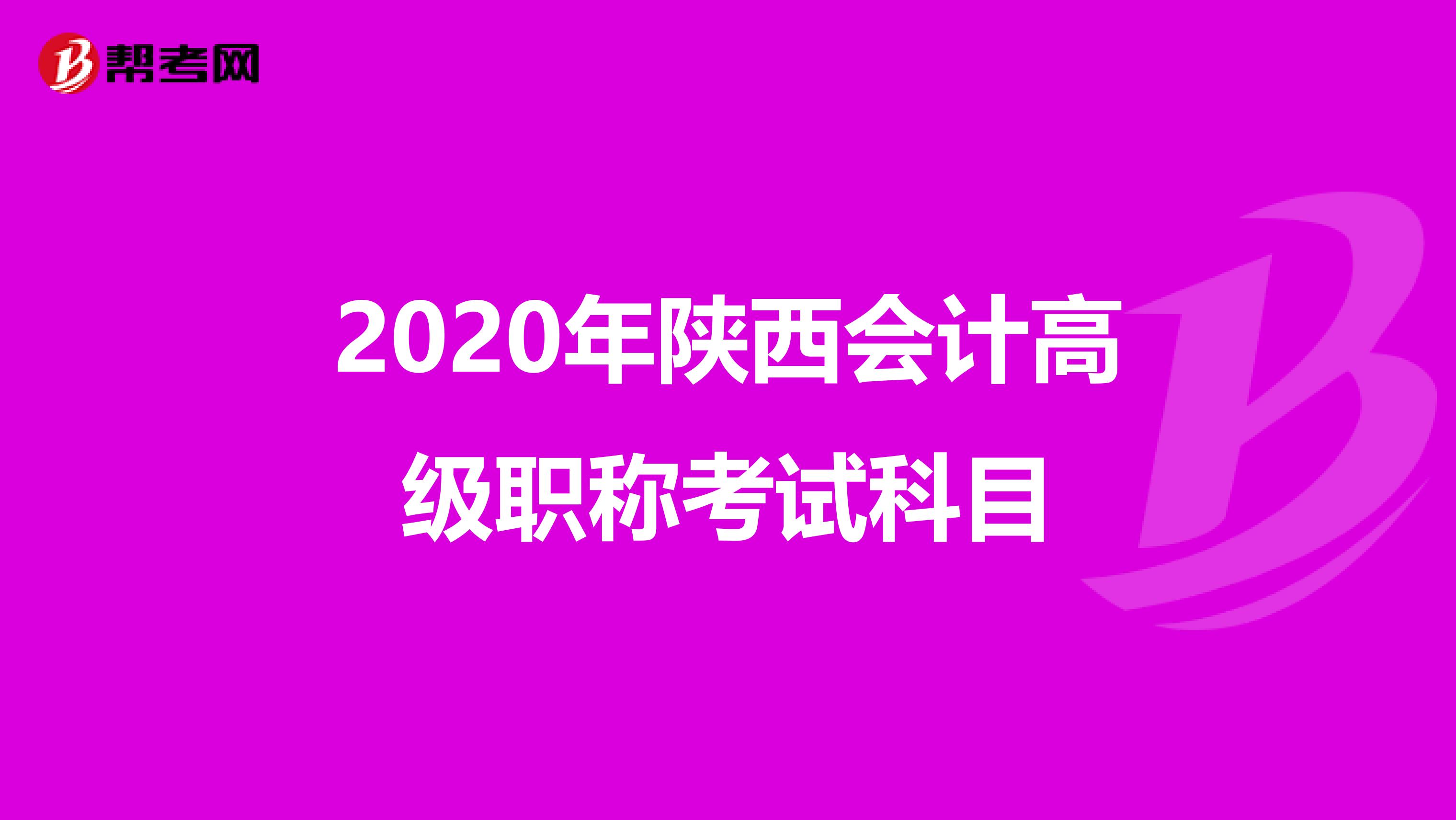 2020年陕西会计高级职称考试科目