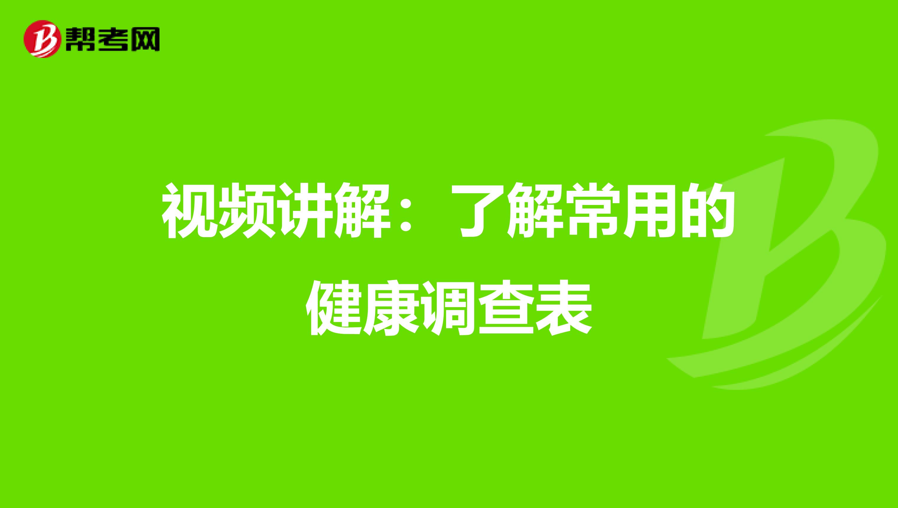 视频讲解：了解常用的健康调查表