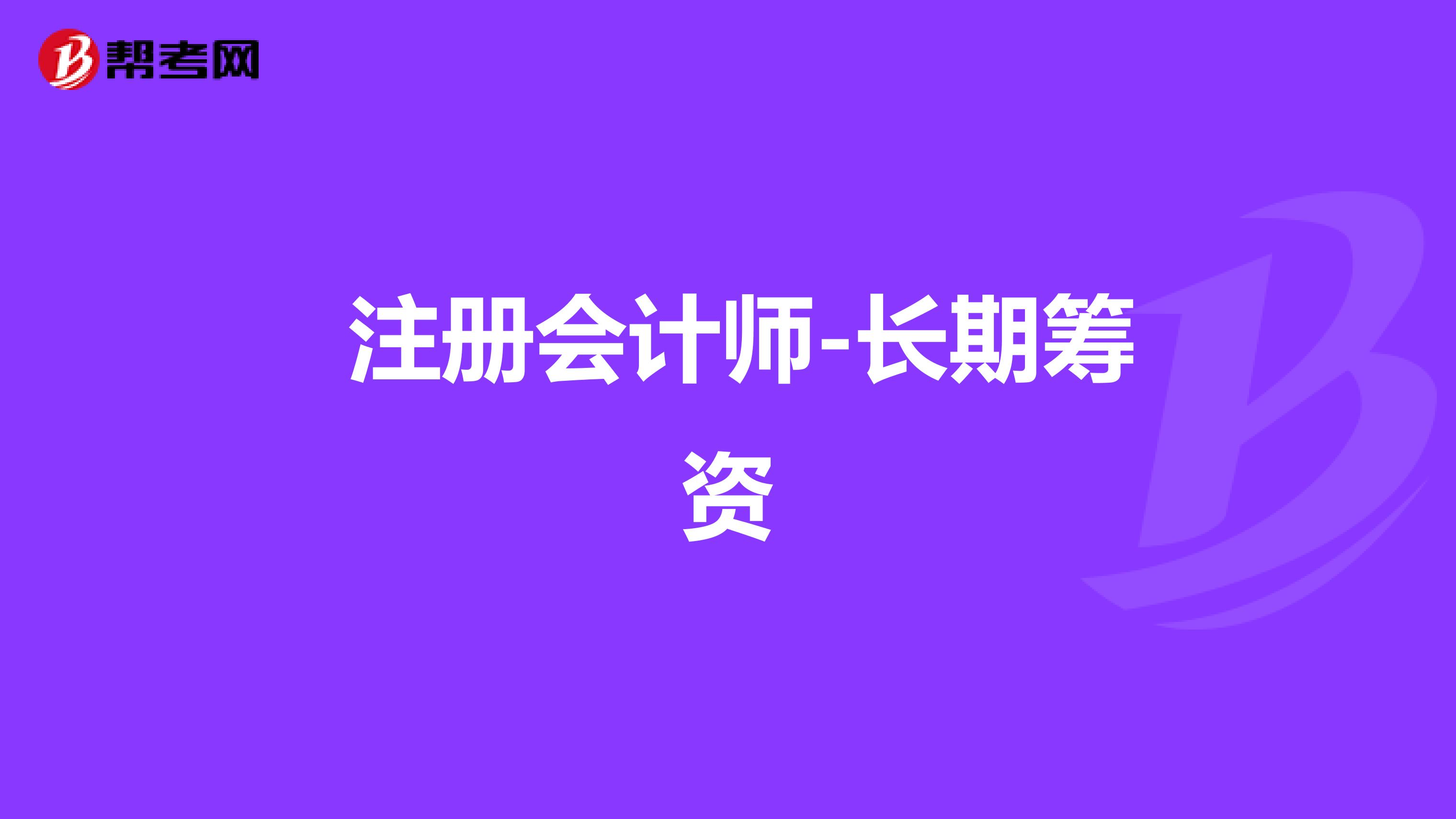  注册会计师-长期筹资