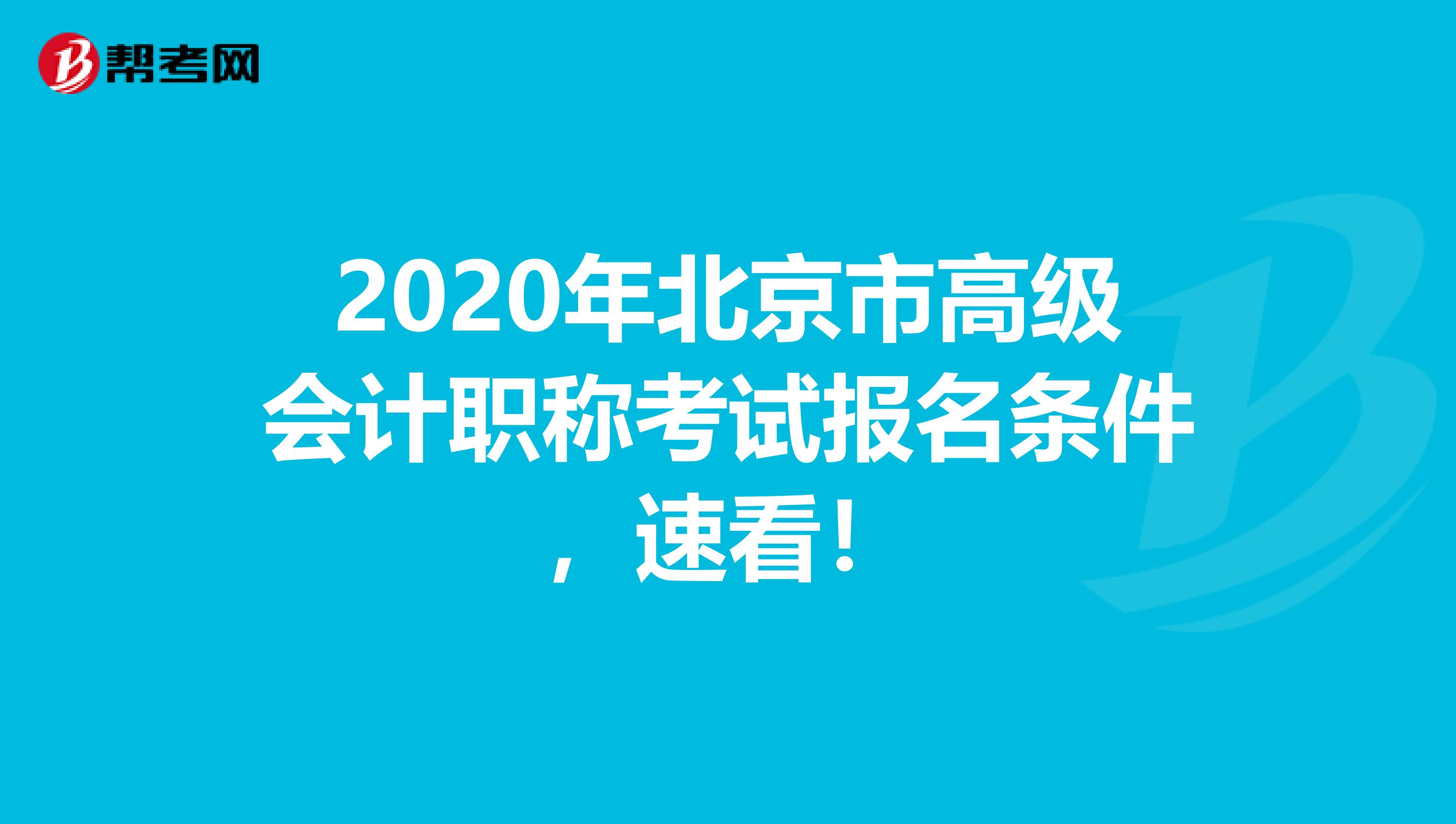 2020年北京市高级会计职称考试报名条件，速看！