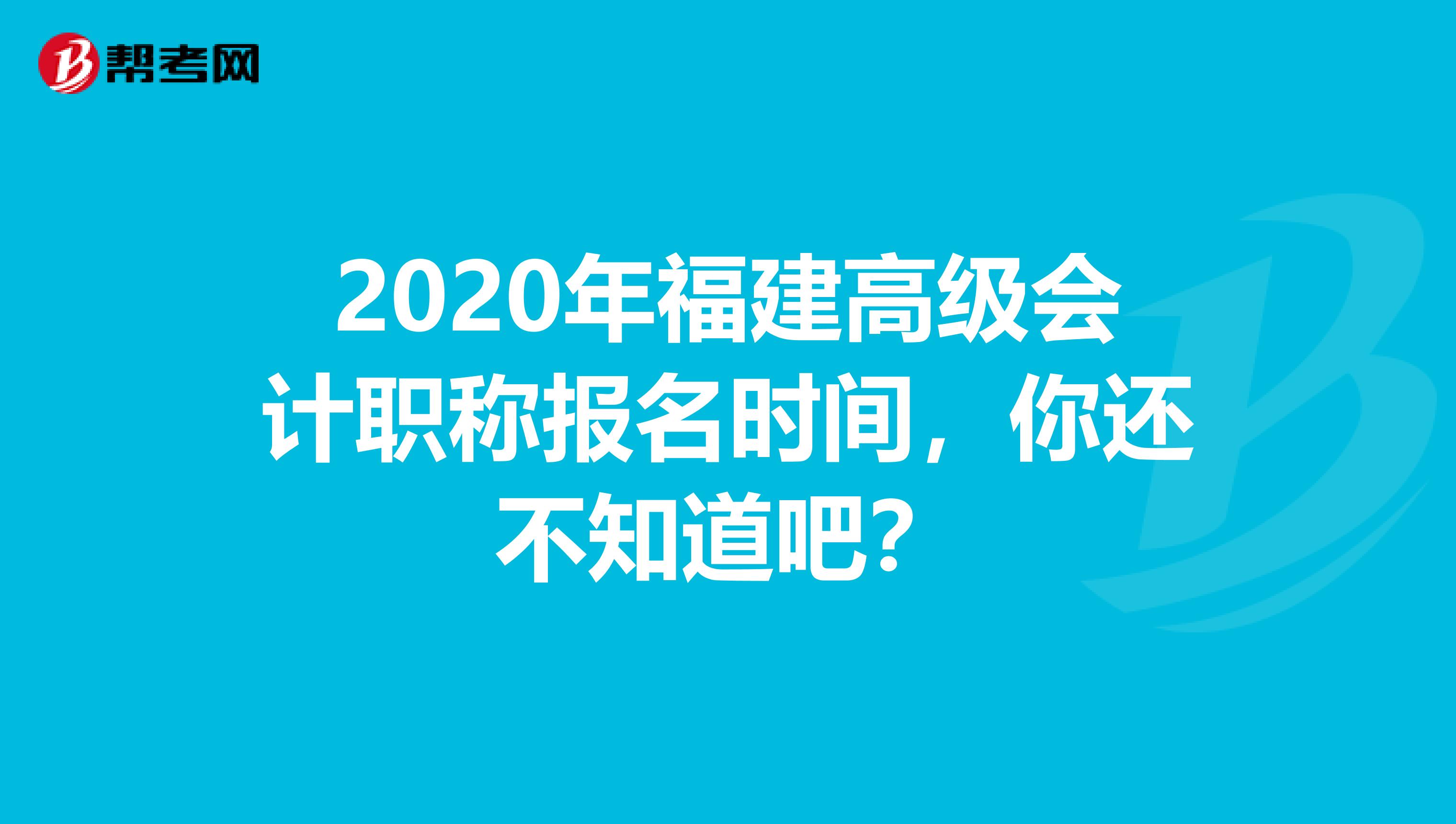 2020年福建高级会计职称报名时间，你还不知道吧？