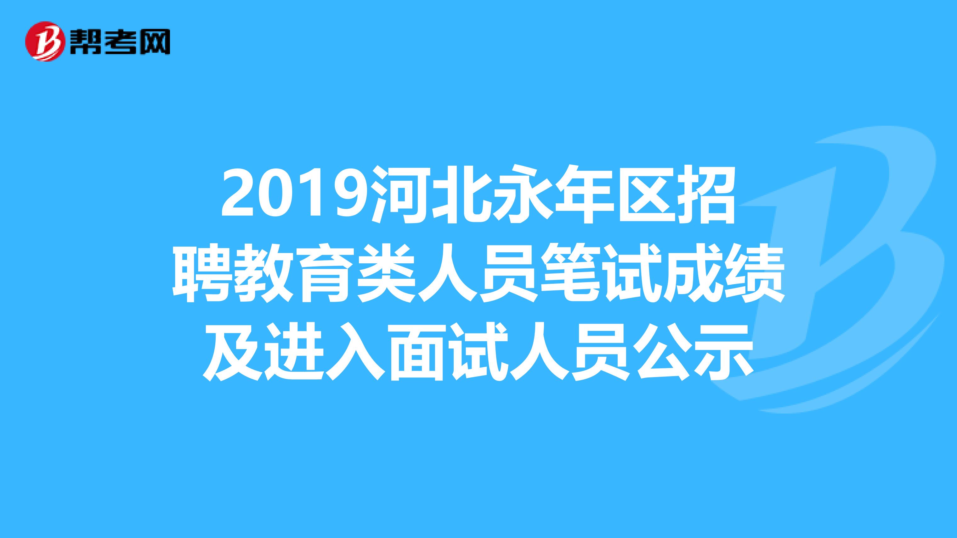 2019河北永年区招聘教育类人员笔试成绩及进入面试人员公示