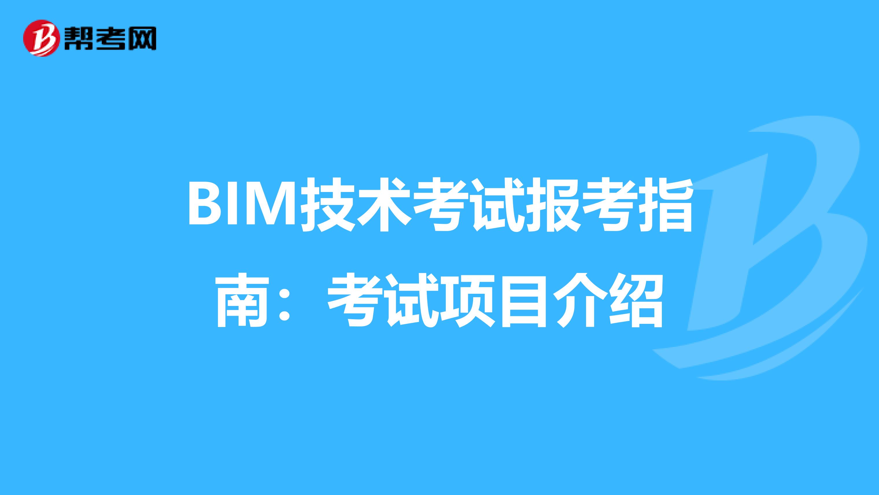 BIM技术考试报考指南：考试项目介绍