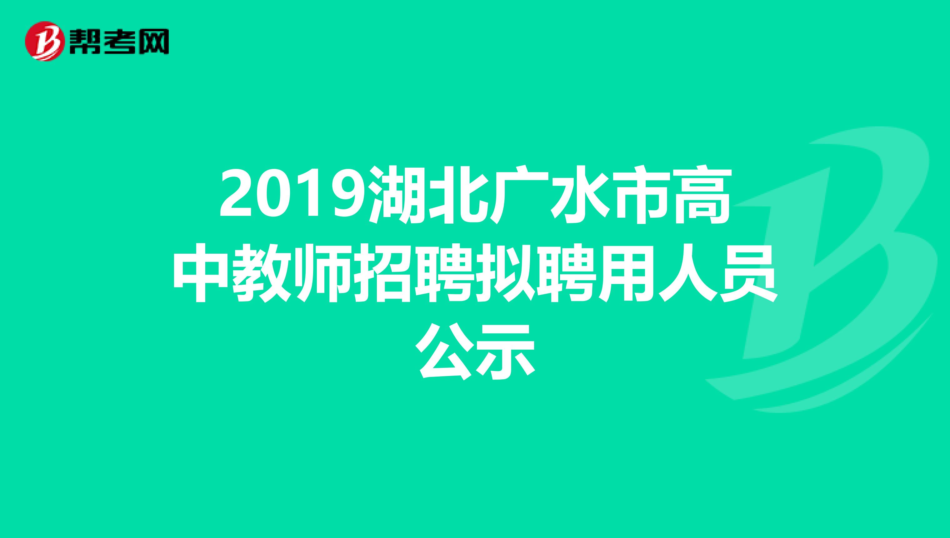 2019湖北广水市高中教师招聘拟聘用人员公示
