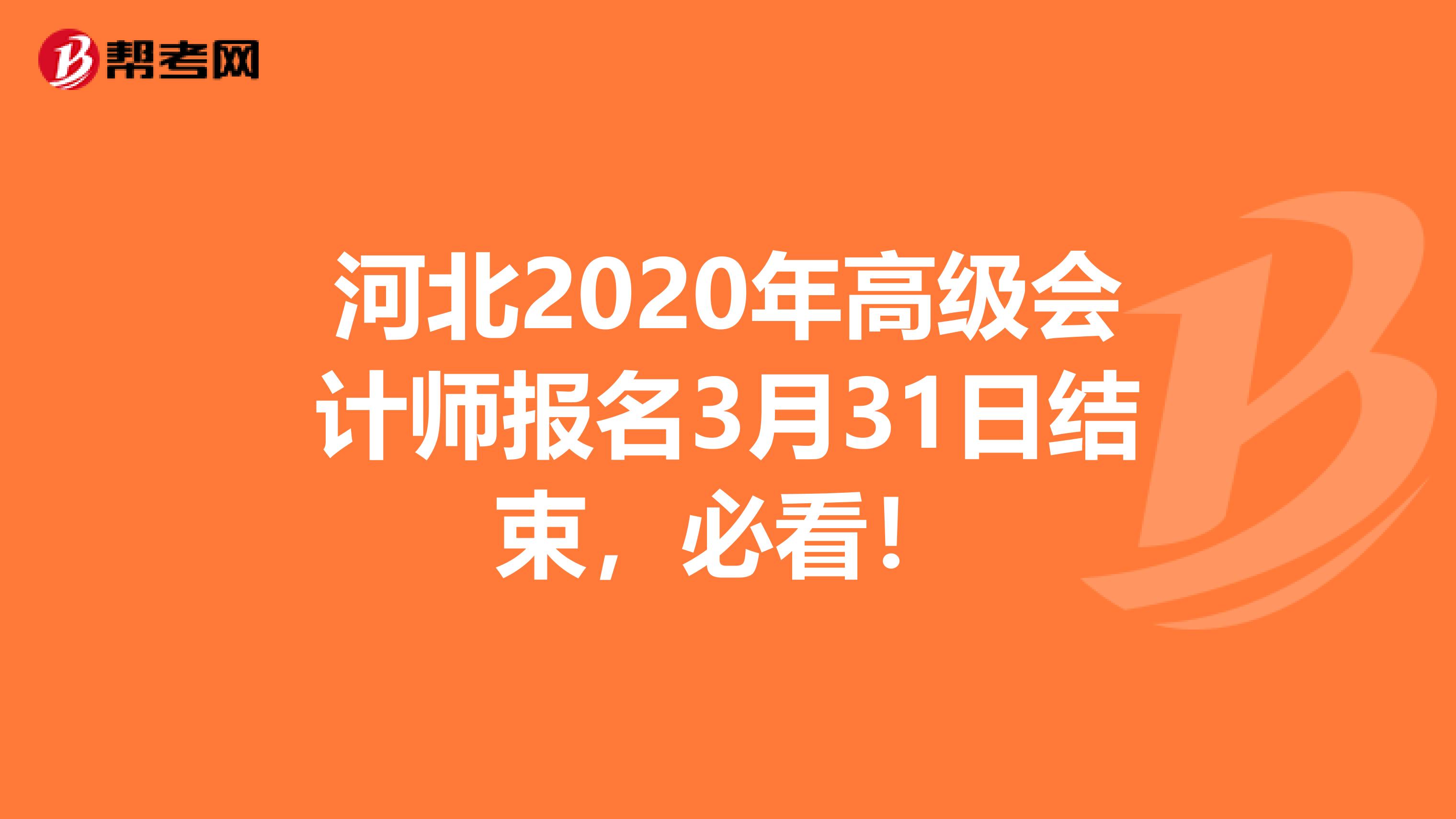 河北2020年高级会计师报名3月31日结束，必看！