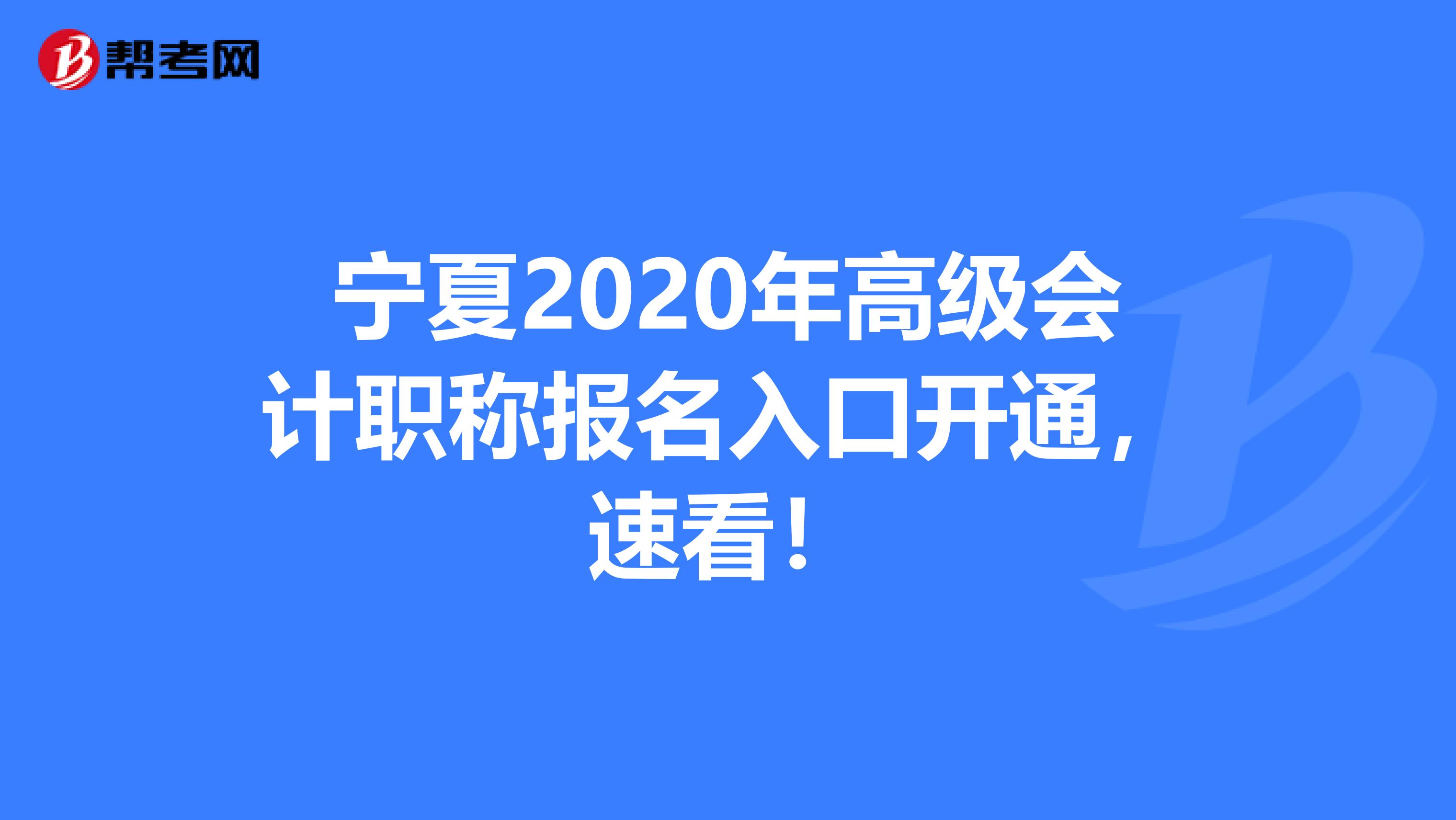 宁夏2020年高级会计职称报名入口开通，速看！