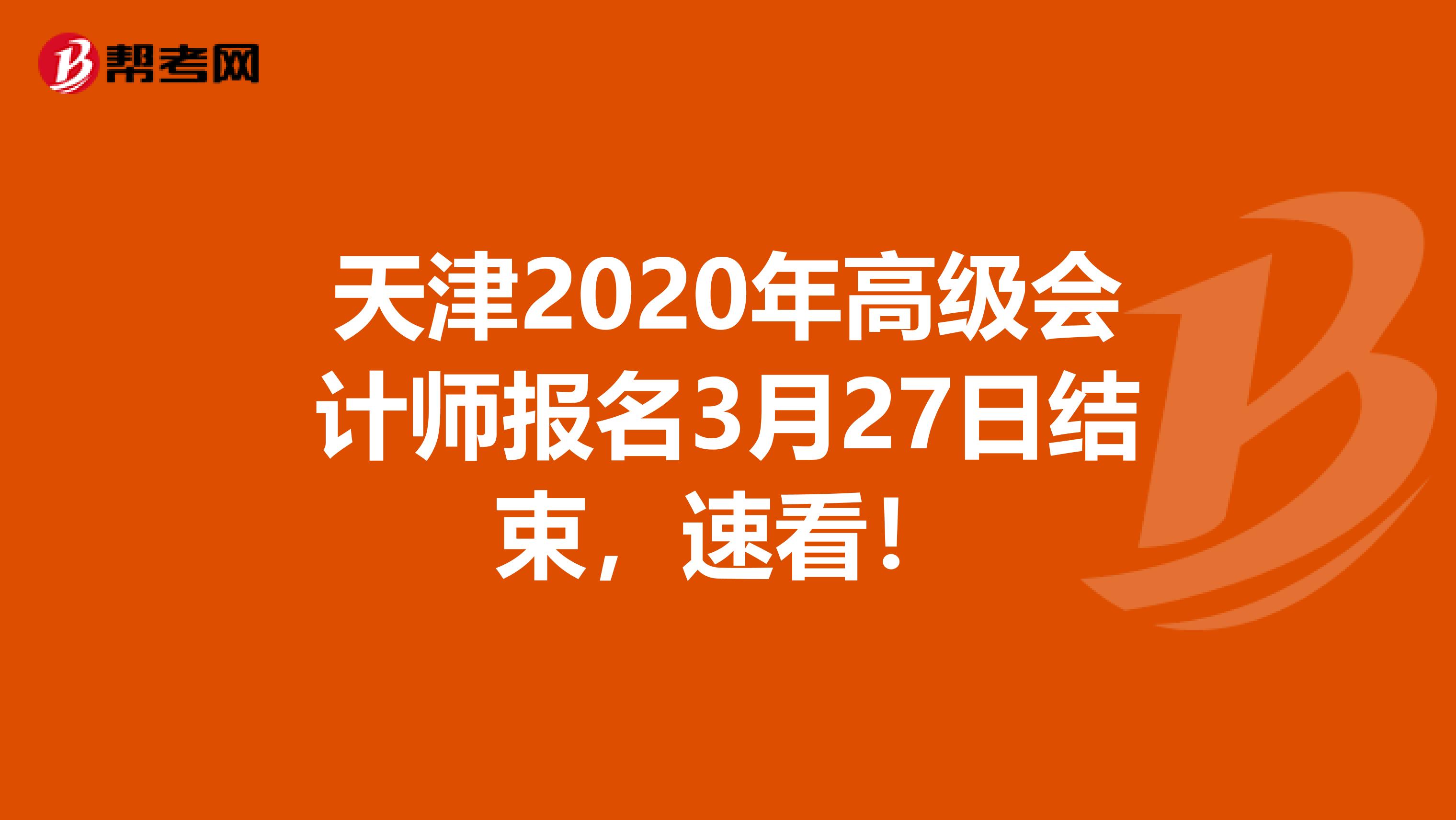 天津2020年高级会计师报名3月27日结束，速看！