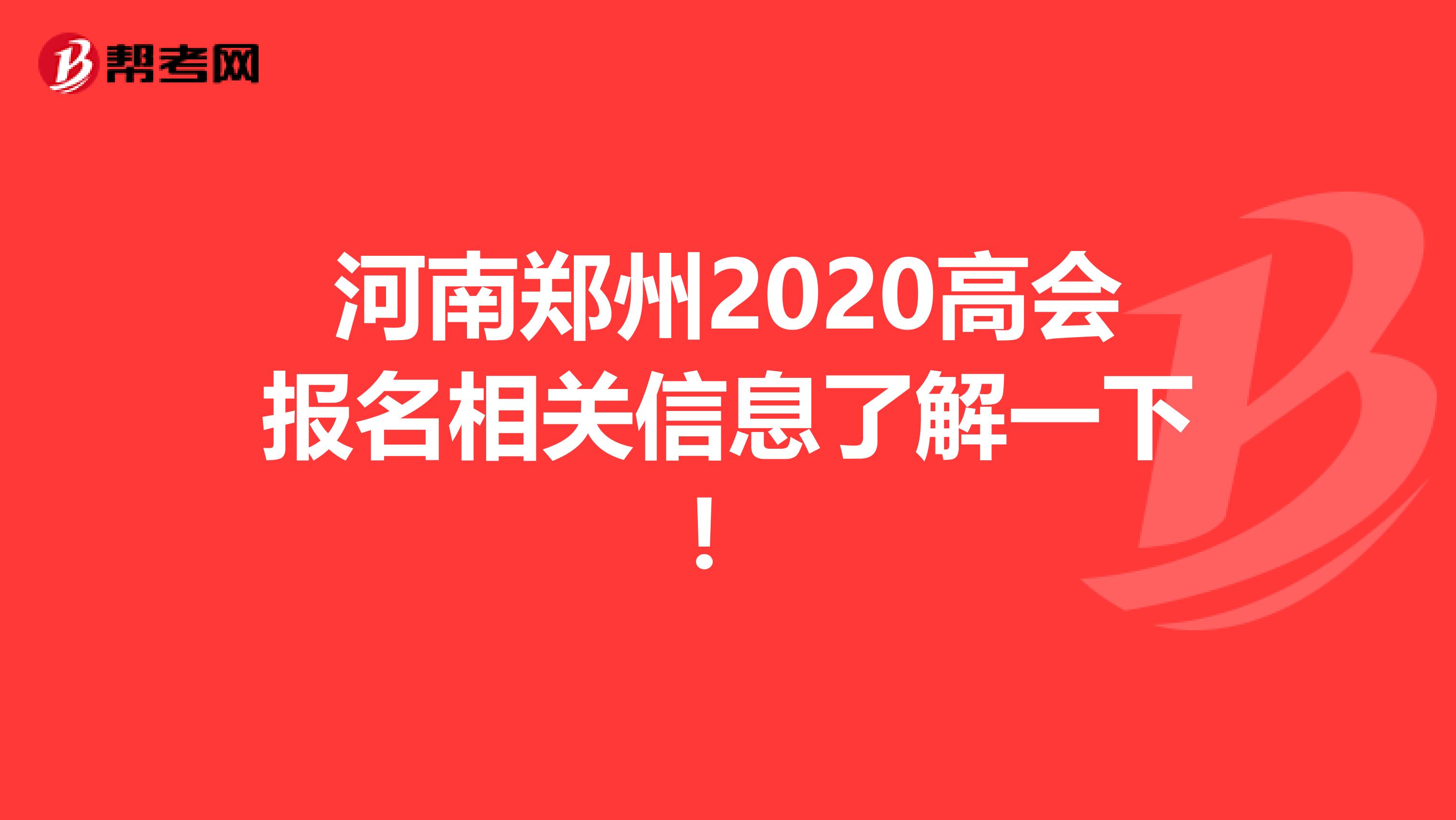 河南郑州2020高会报名相关信息了解一下！