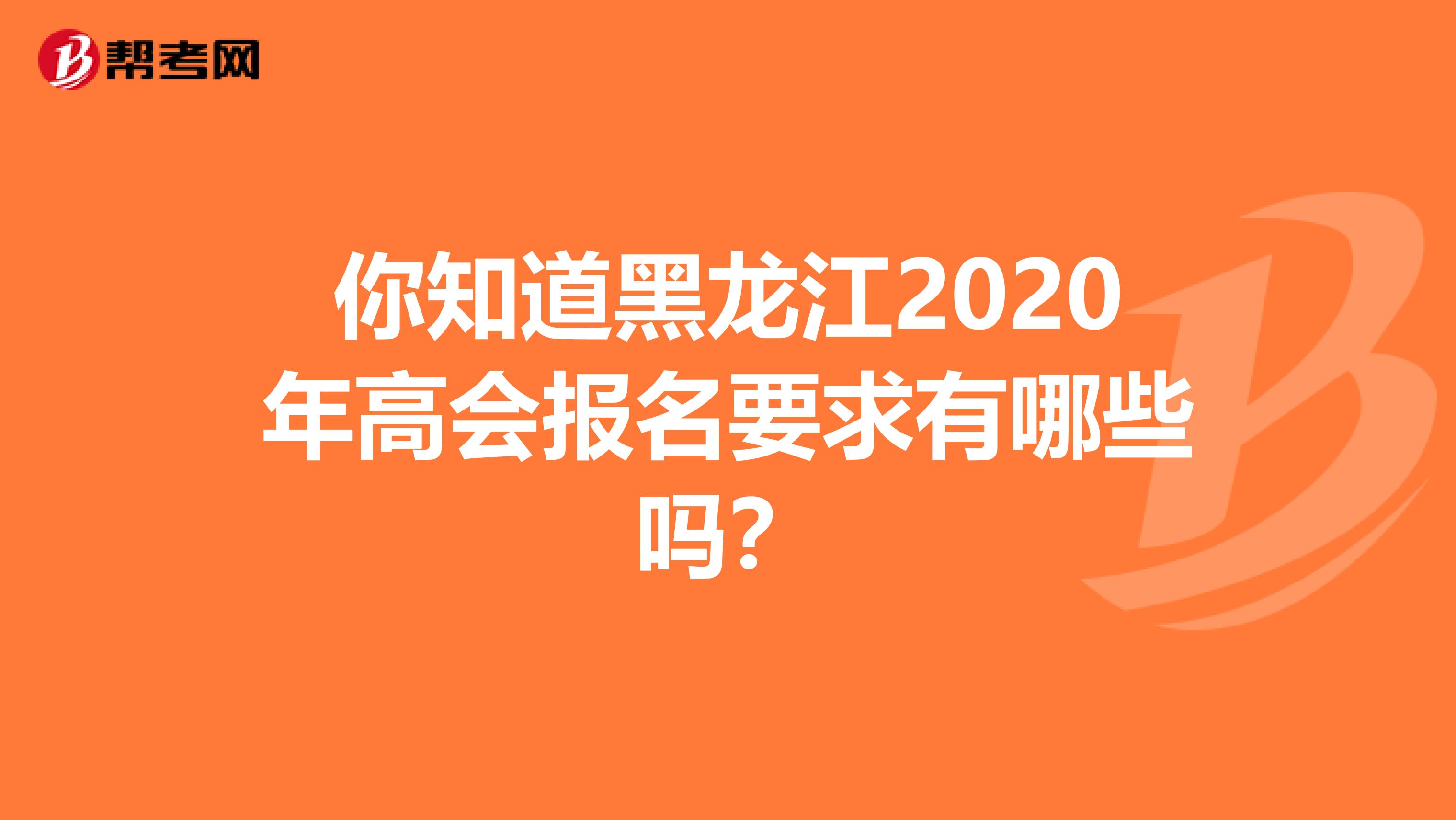 你知道黑龙江2020年高会报名要求有哪些吗？