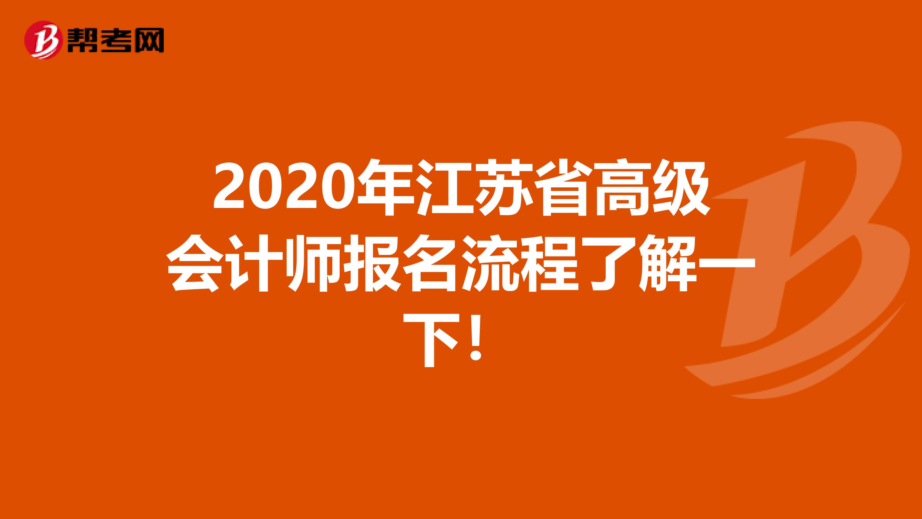 2020年江苏省高级会计师报名流程了解一下！
