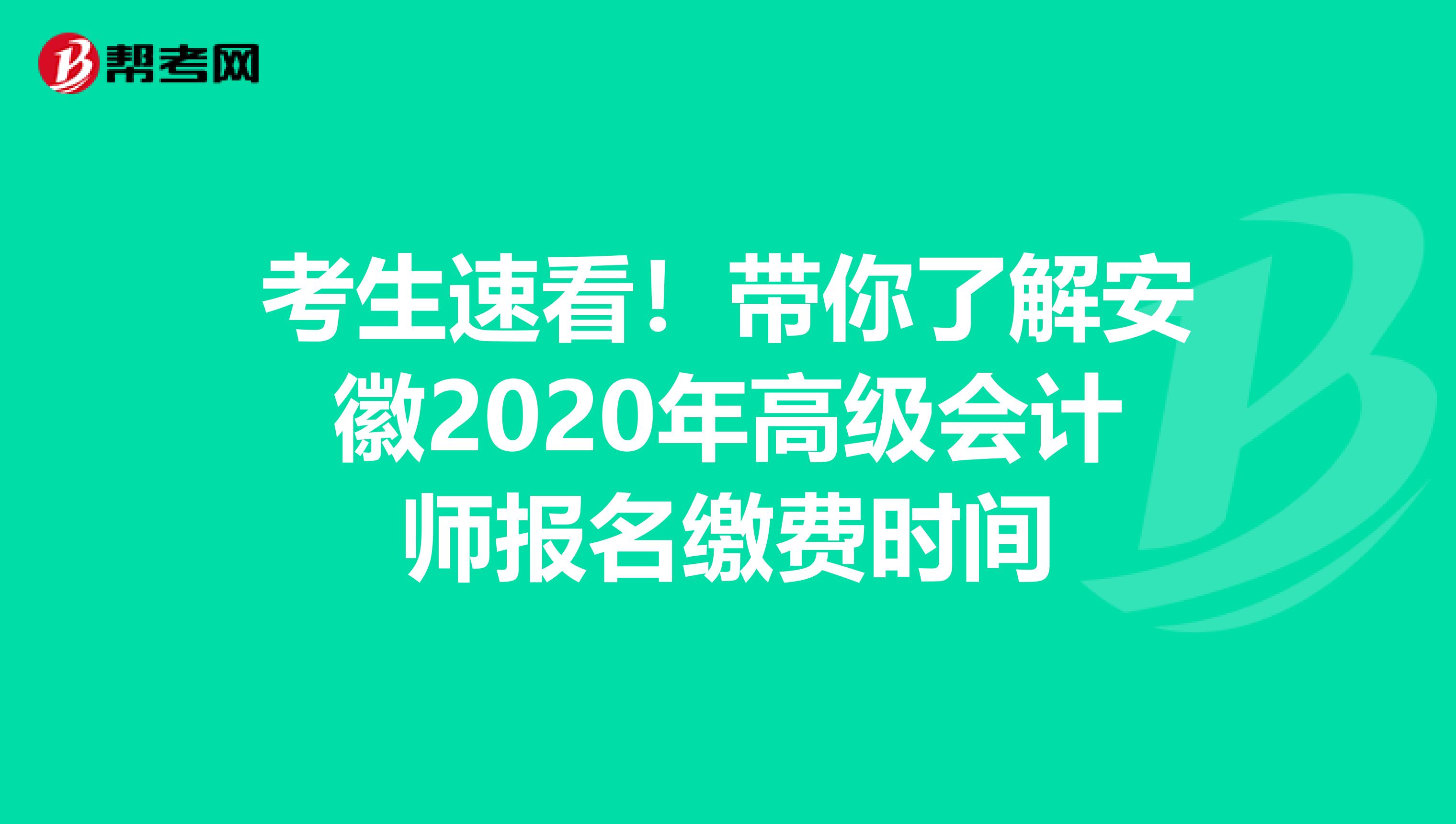 考生速看！带你了解安徽2020年高级会计师报名缴费时间