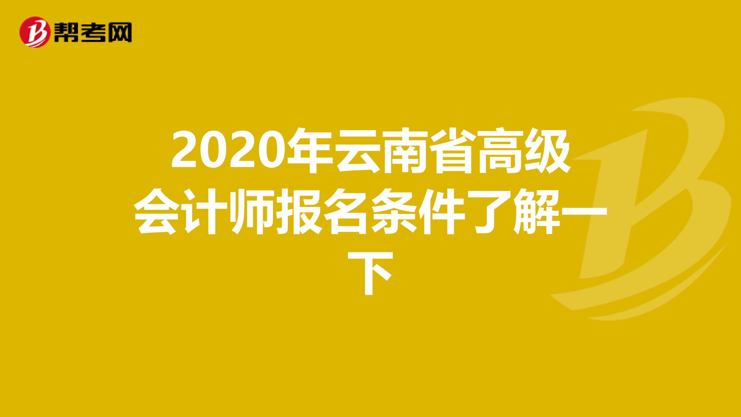 2020年云南省高级会计师报名条件了解一下