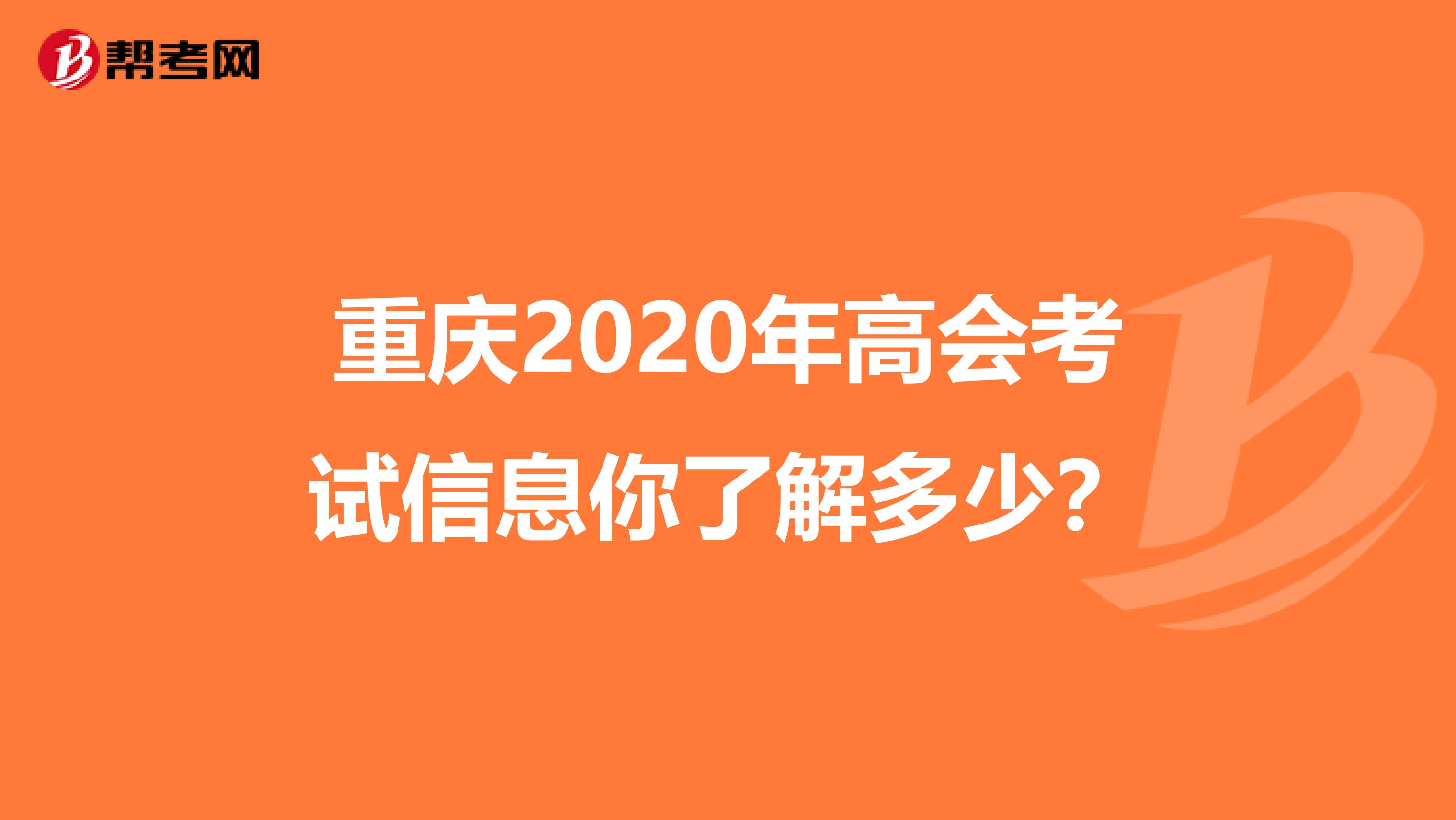 重庆2020年高会考试信息你了解多少？