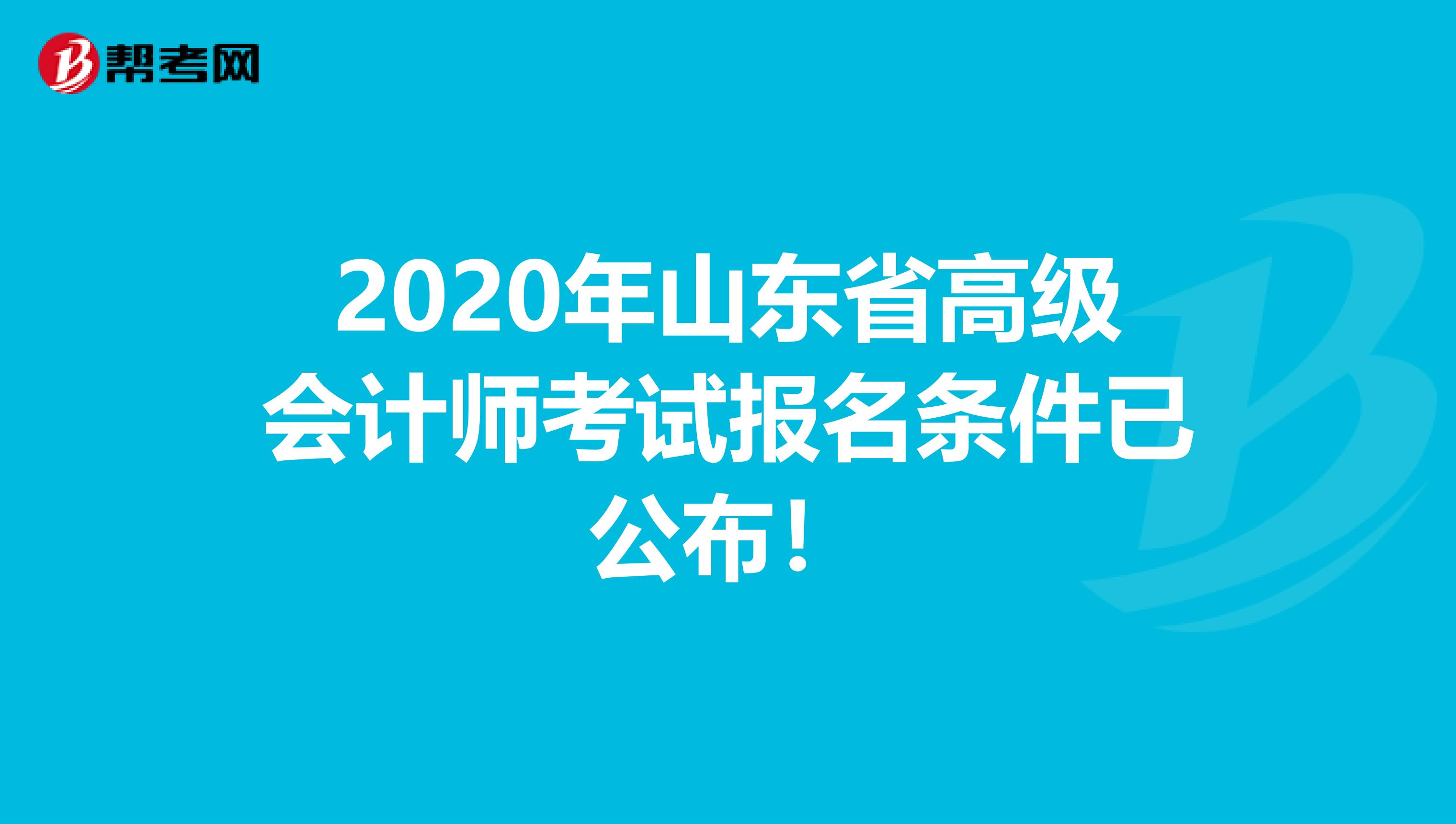 2020年山东省高级会计师考试报名条件已公布！