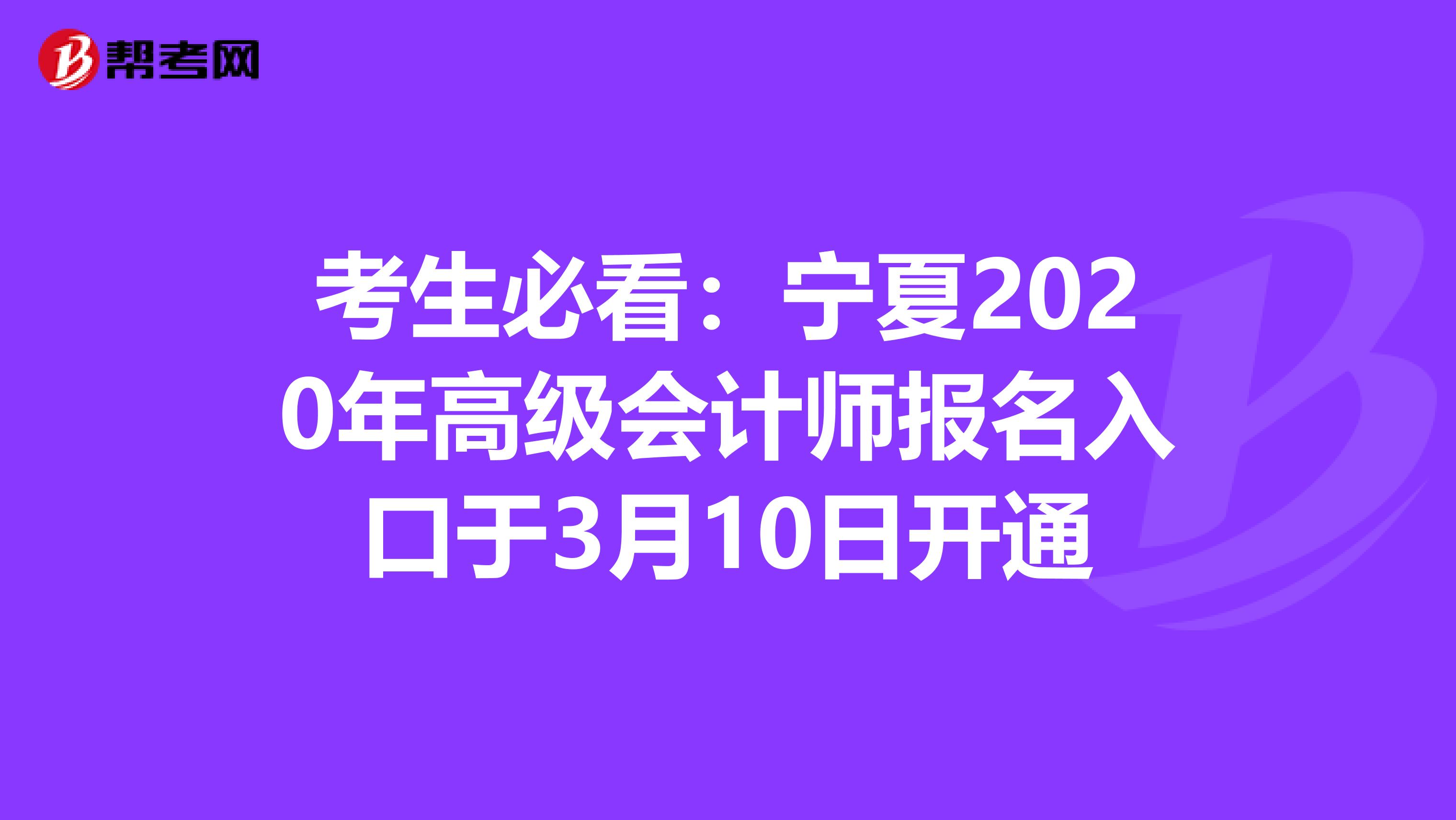 考生必看：宁夏2020年高级会计师报名入口于3月10日开通