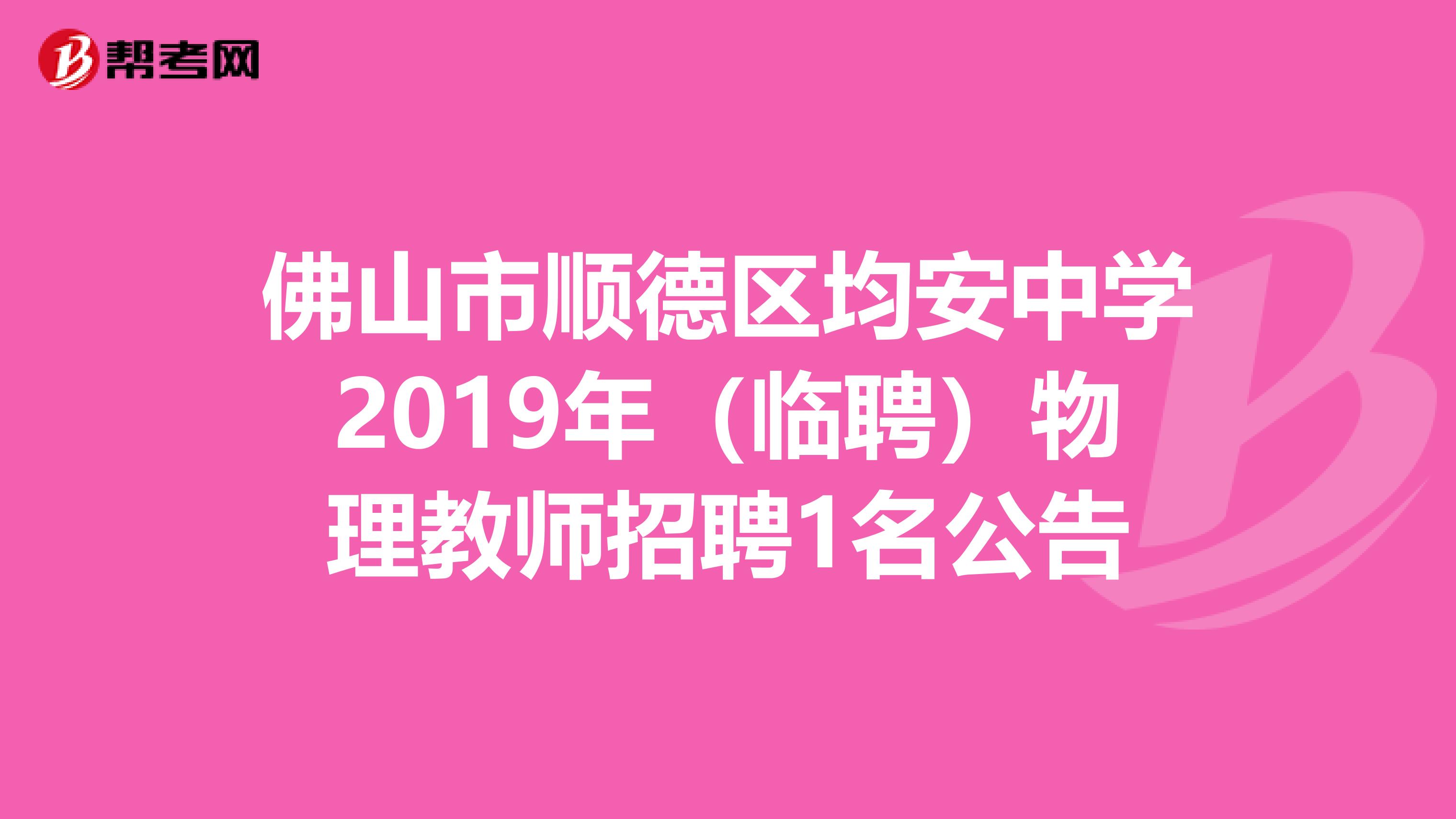 佛山市顺德区均安中学2019年（临聘）物理教师招聘1名公告