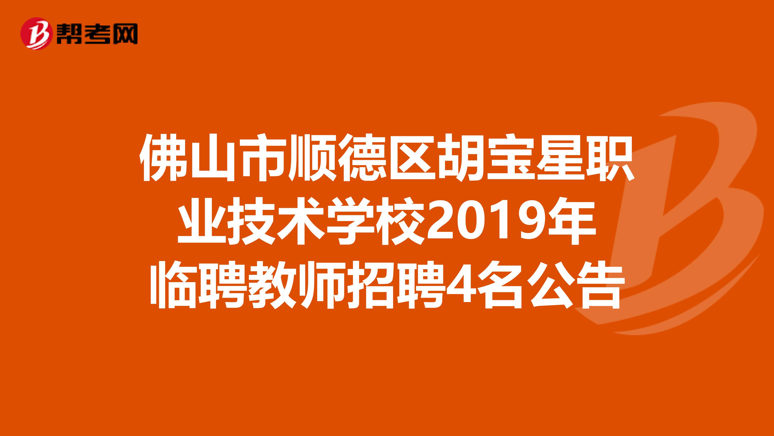 佛山市顺德区胡宝星职业技术学校2019年临聘教师招聘4名公告