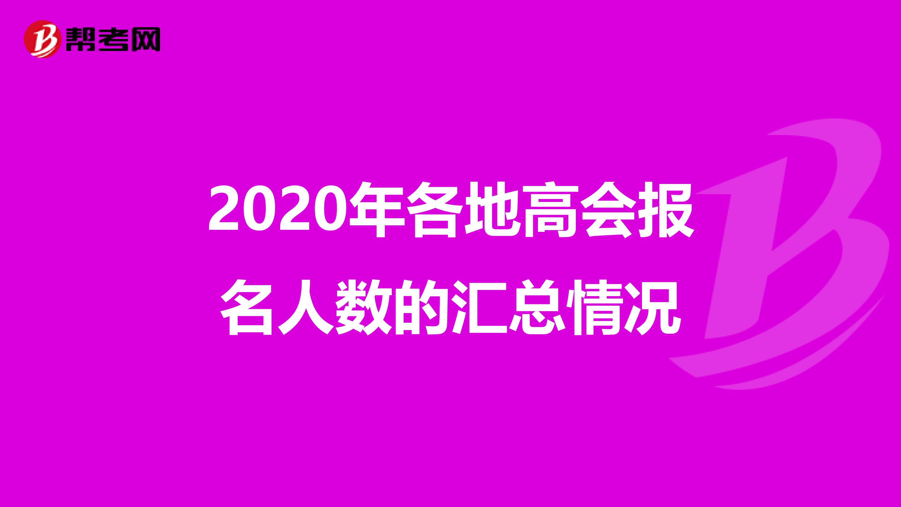 2020年各地高会报名人数的汇总情况