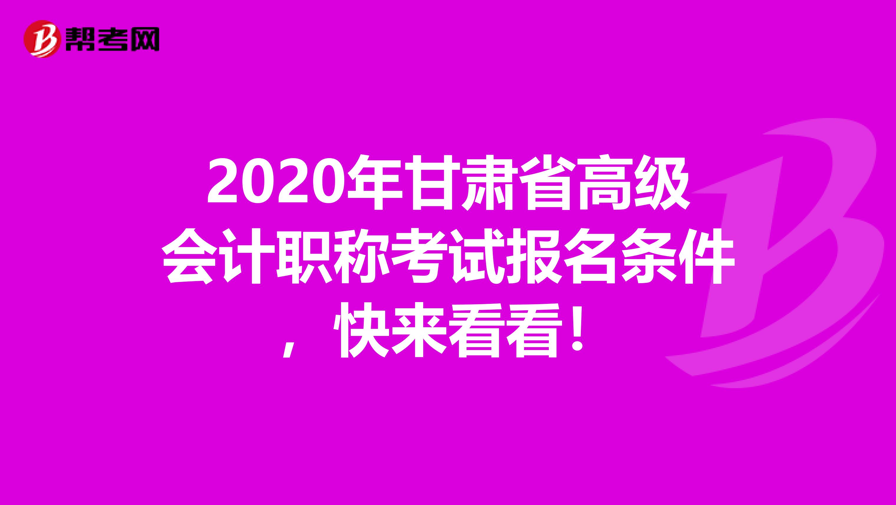 2020年甘肃省高级会计职称考试报名条件，快来看看！