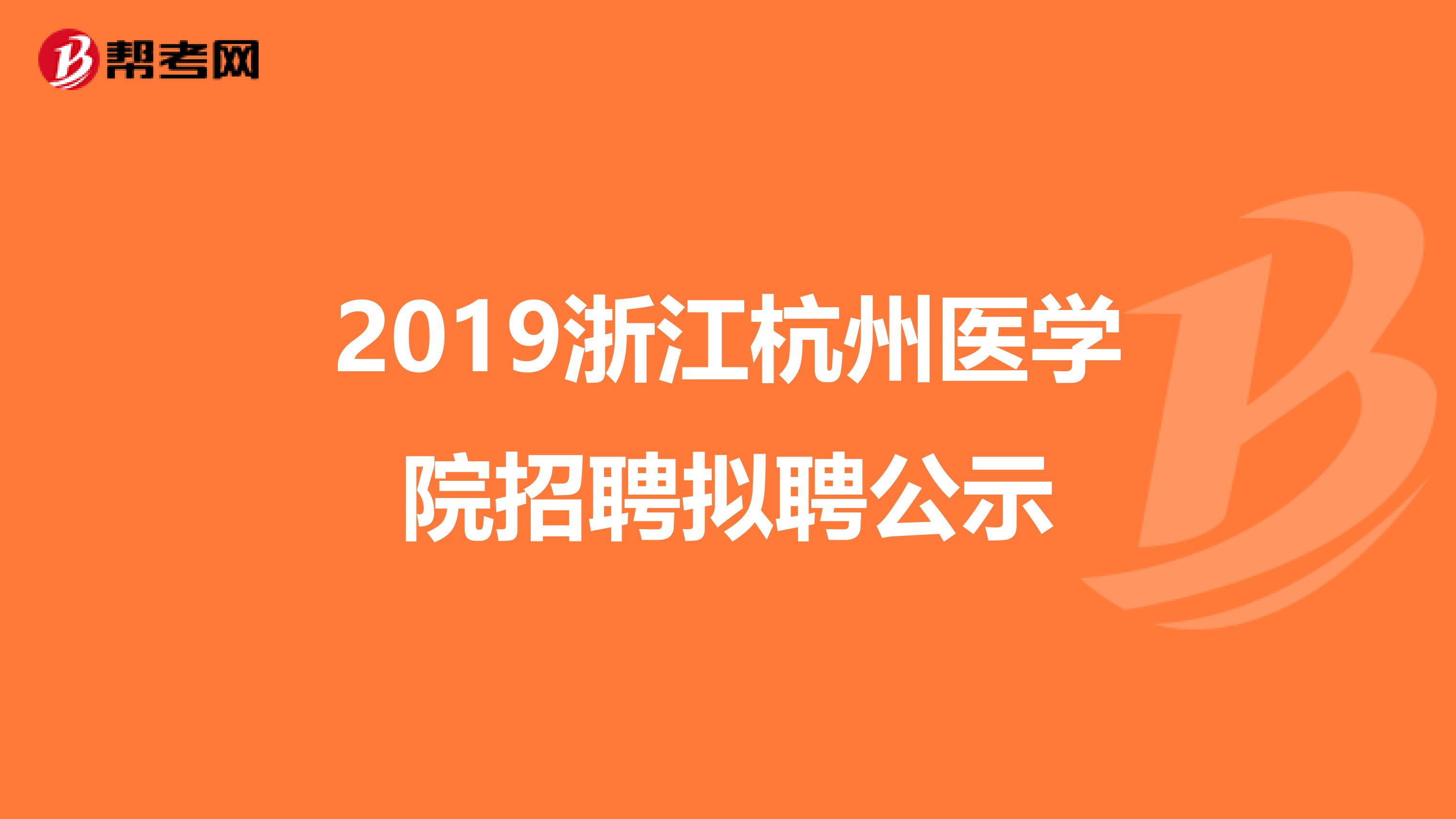 2019浙江杭州医学院招聘拟聘公示