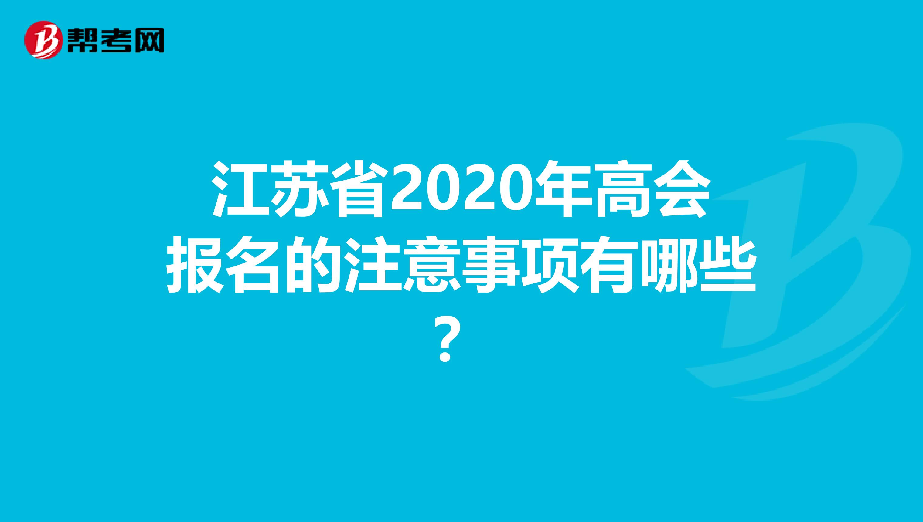 江苏省2020年高会报名的注意事项有哪些？