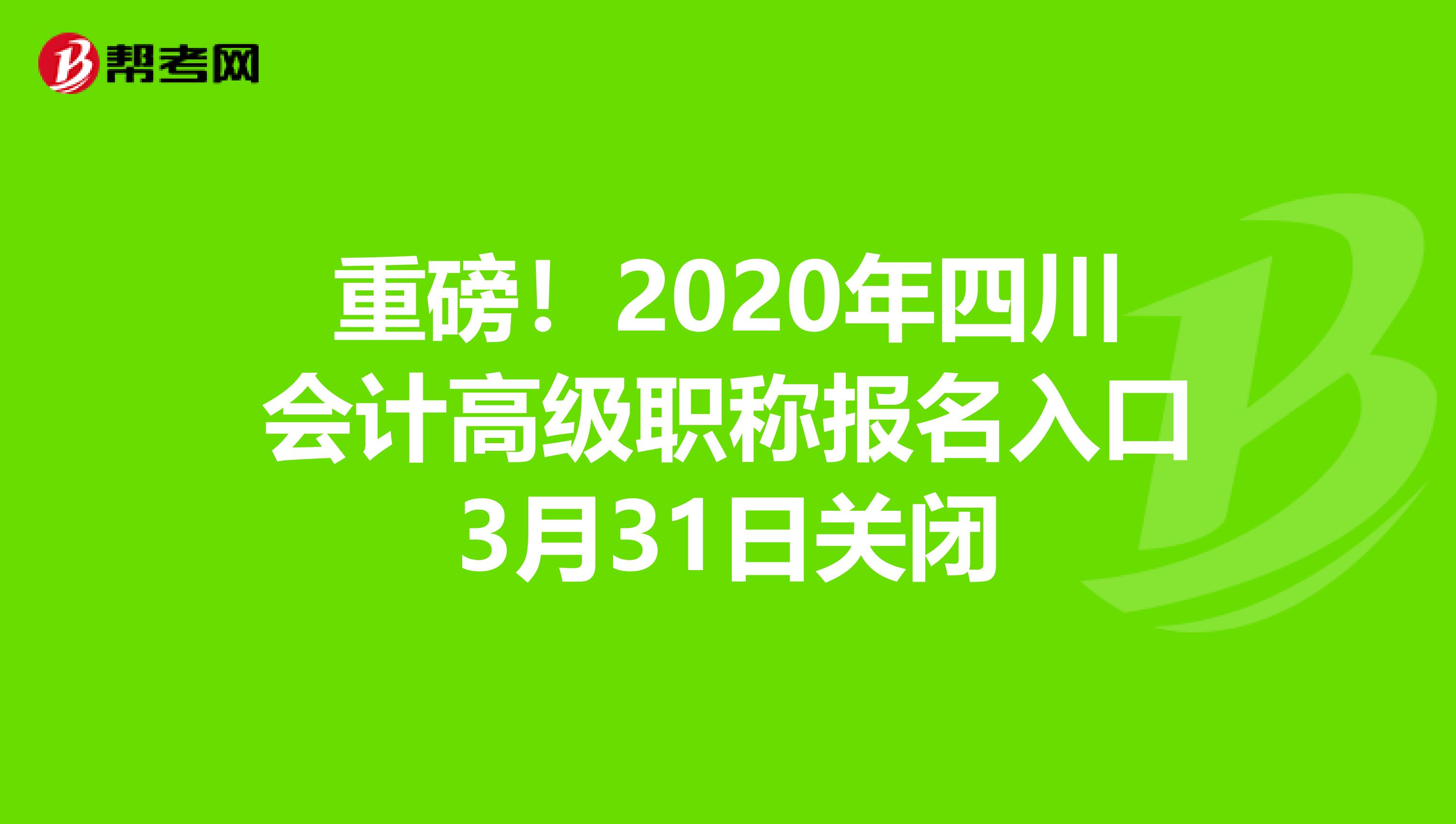 重磅！2020年四川会计高级职称报名入口3月31日关闭