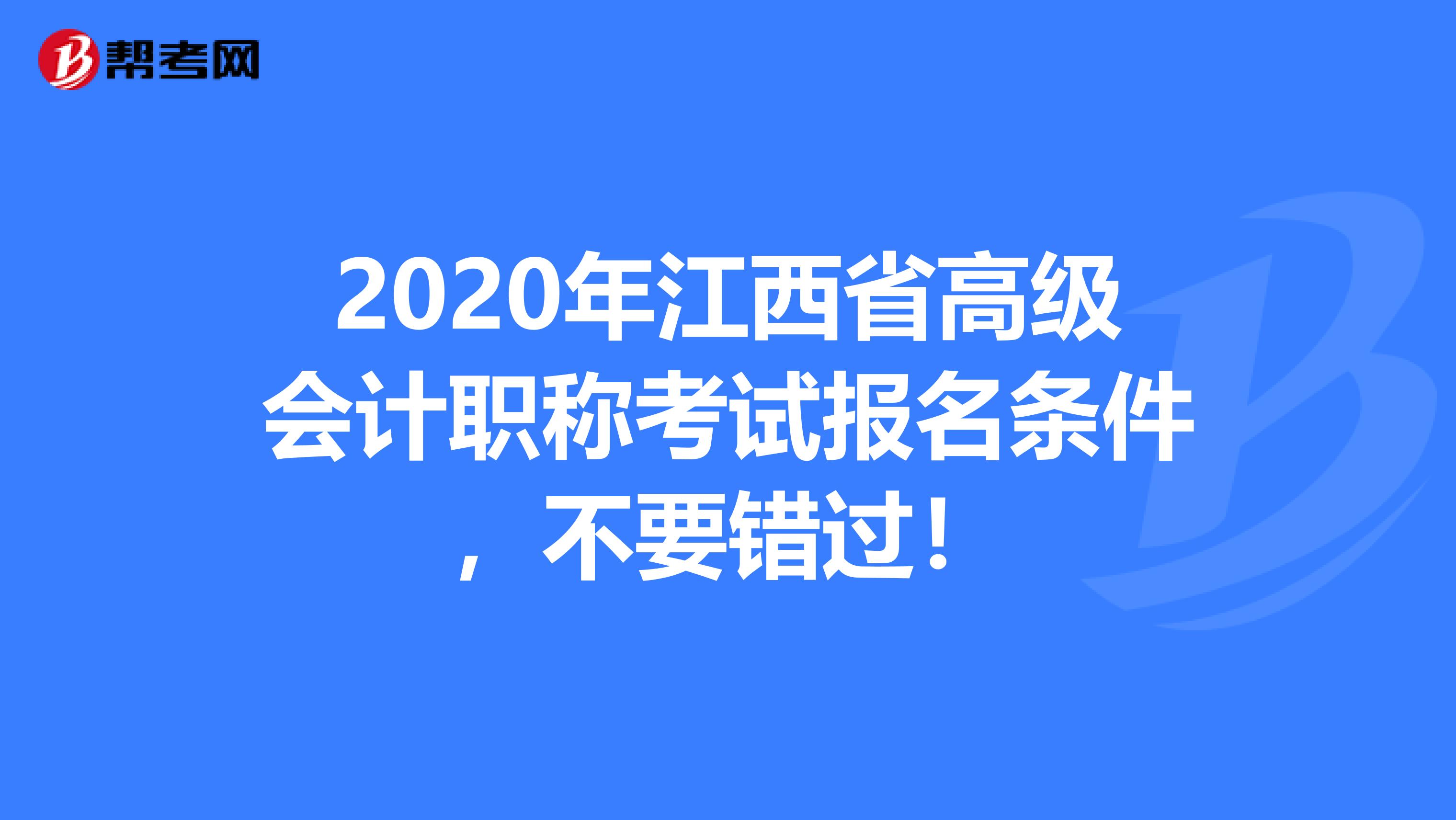 2020年江西省高级会计职称考试报名条件，不要错过！