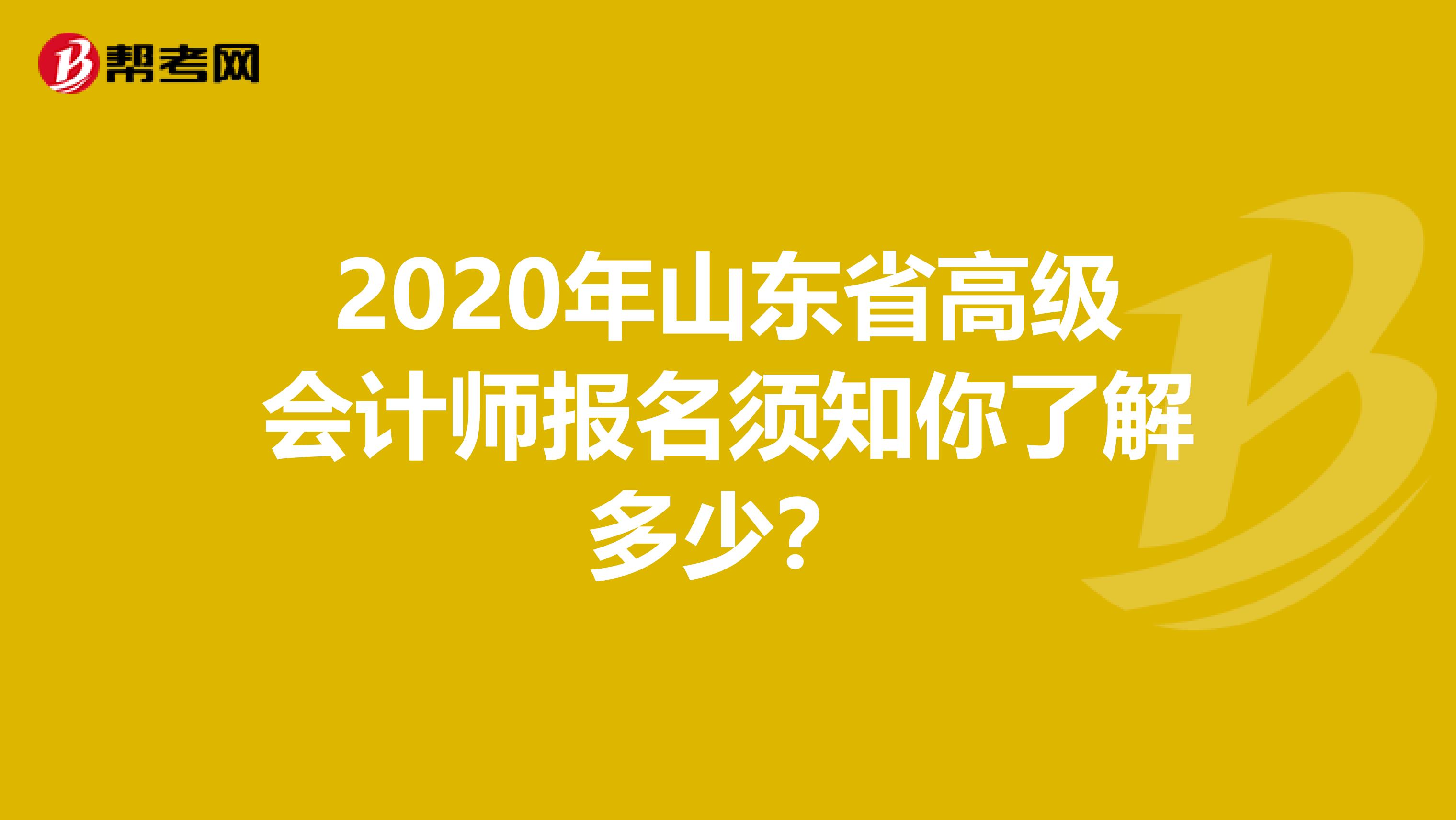 2020年山東省高級會計師報名須知你了解多少？