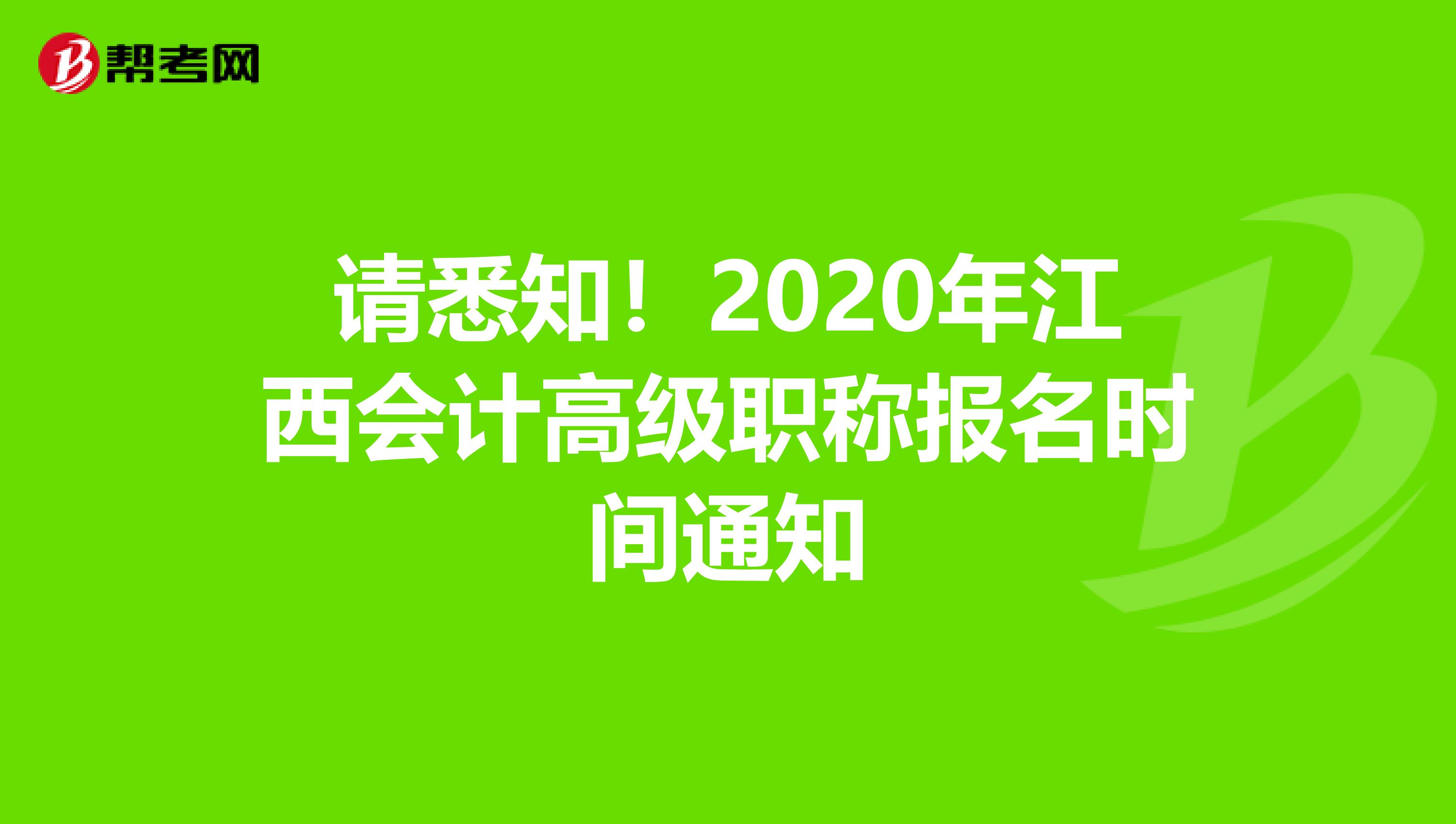 请悉知！2020年江西会计高级职称报名时间通知