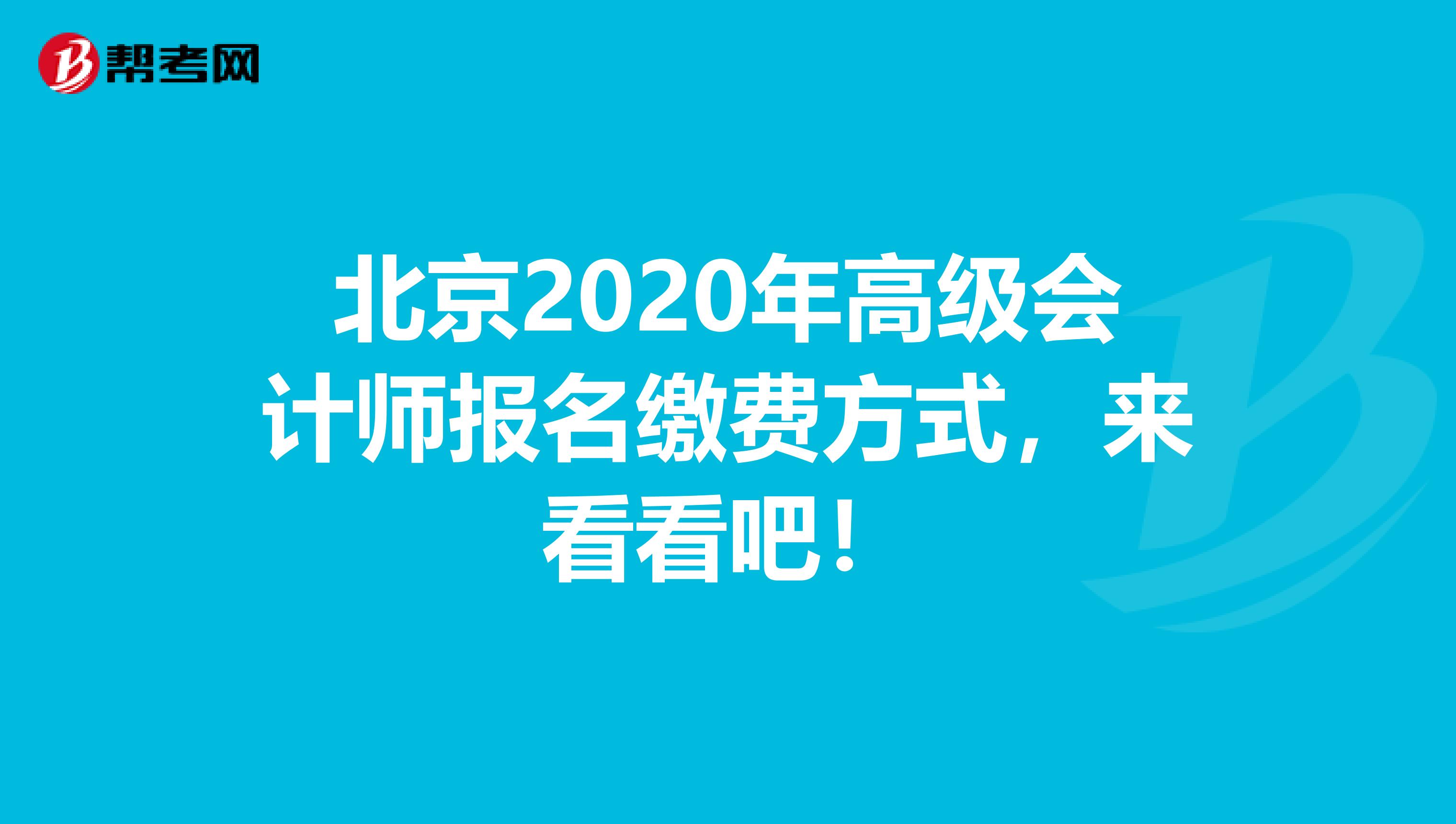 北京2020年高级会计师报名缴费方式，来看看吧！