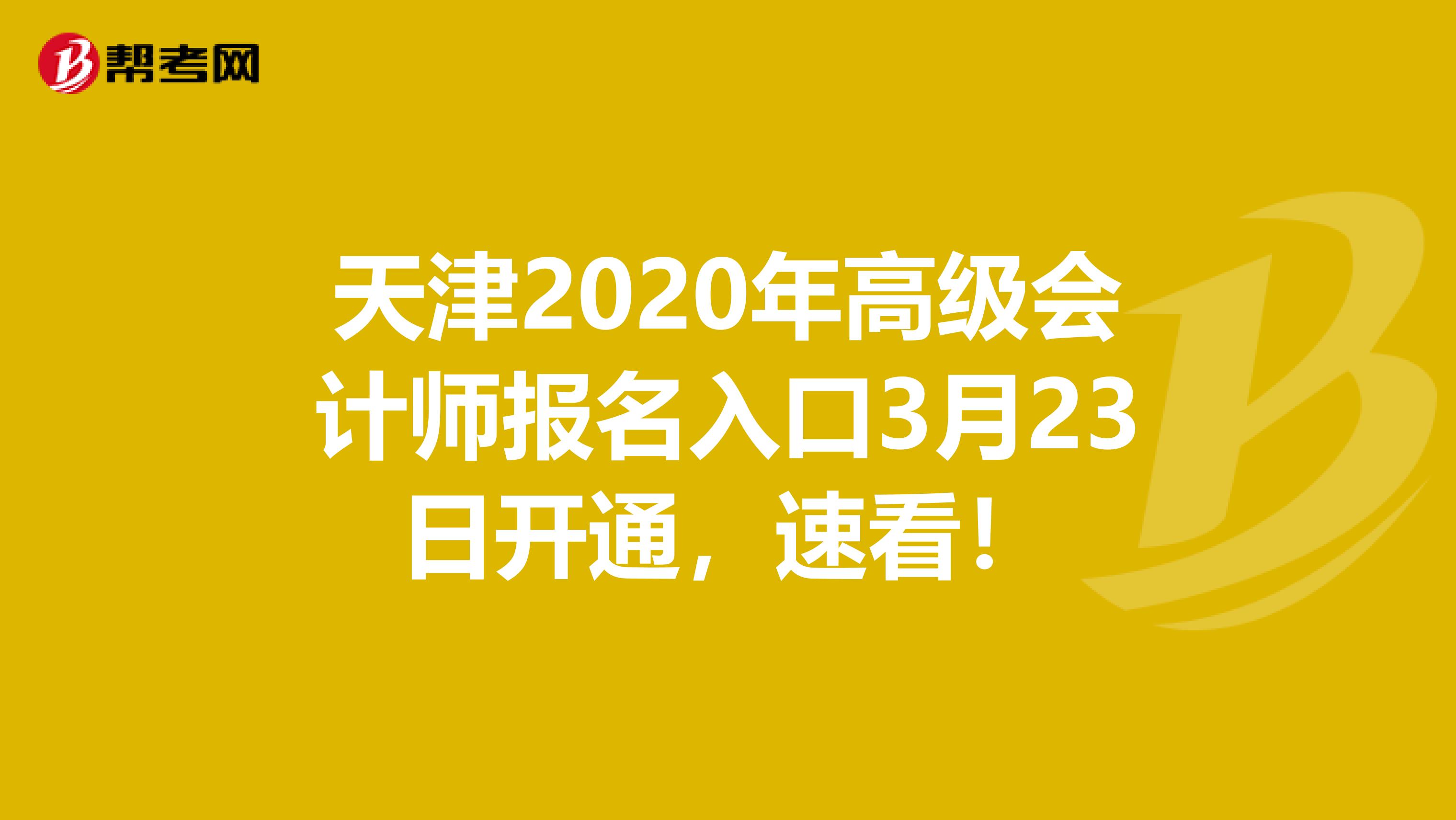 天津2020年高级会计师报名入口3月23日开通，速看！