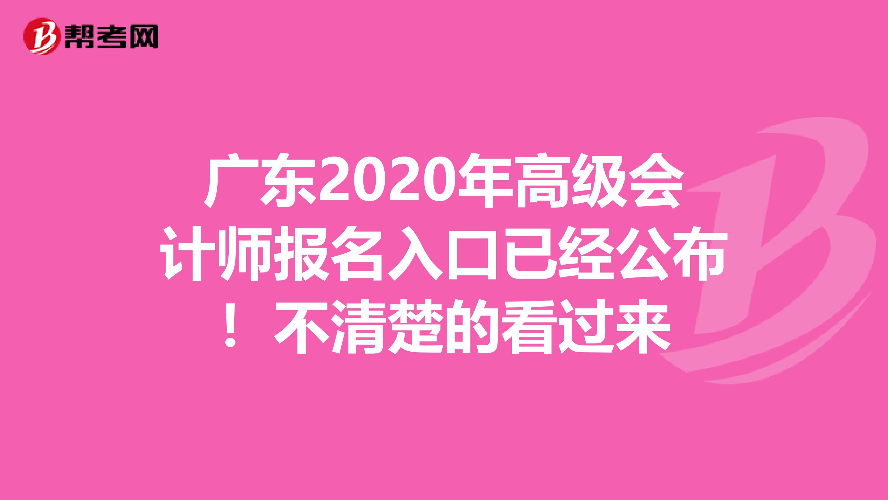 广东2020年高级会计师报名入口已经公布！不清楚的看过来