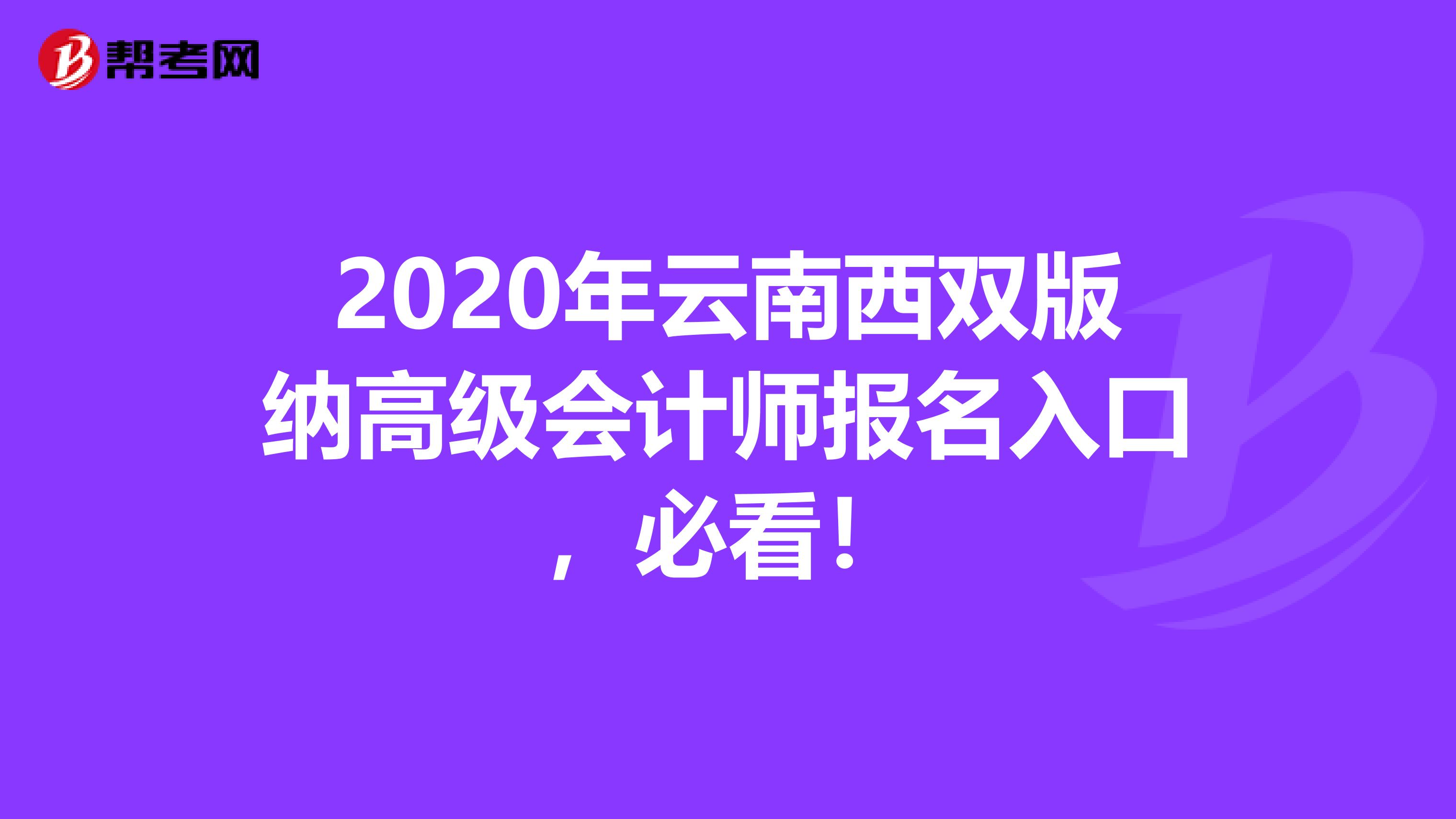 2020年云南西双版纳高级会计师报名入口，必看！