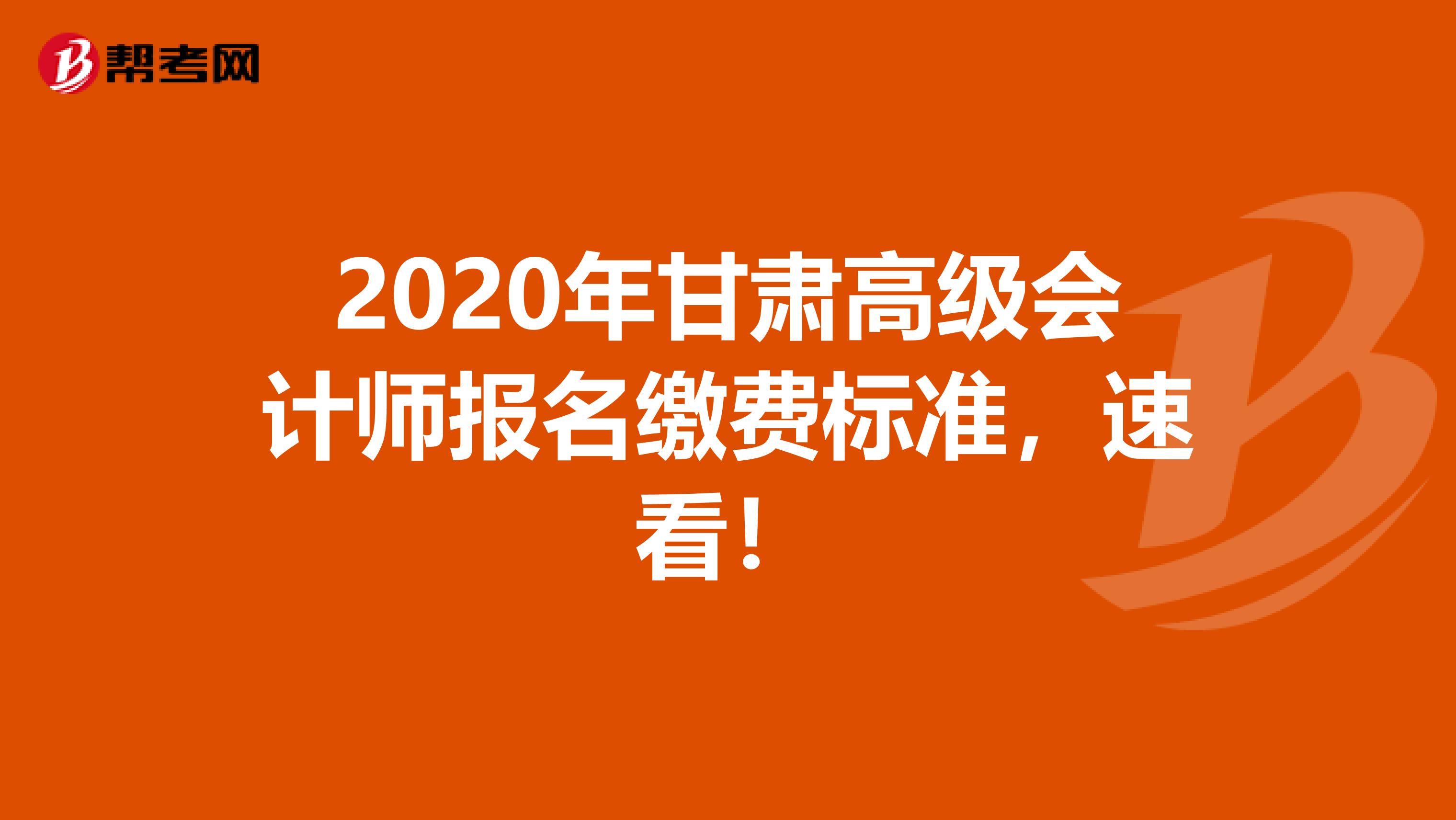 2020年甘肃高级会计师报名缴费标准，速看！