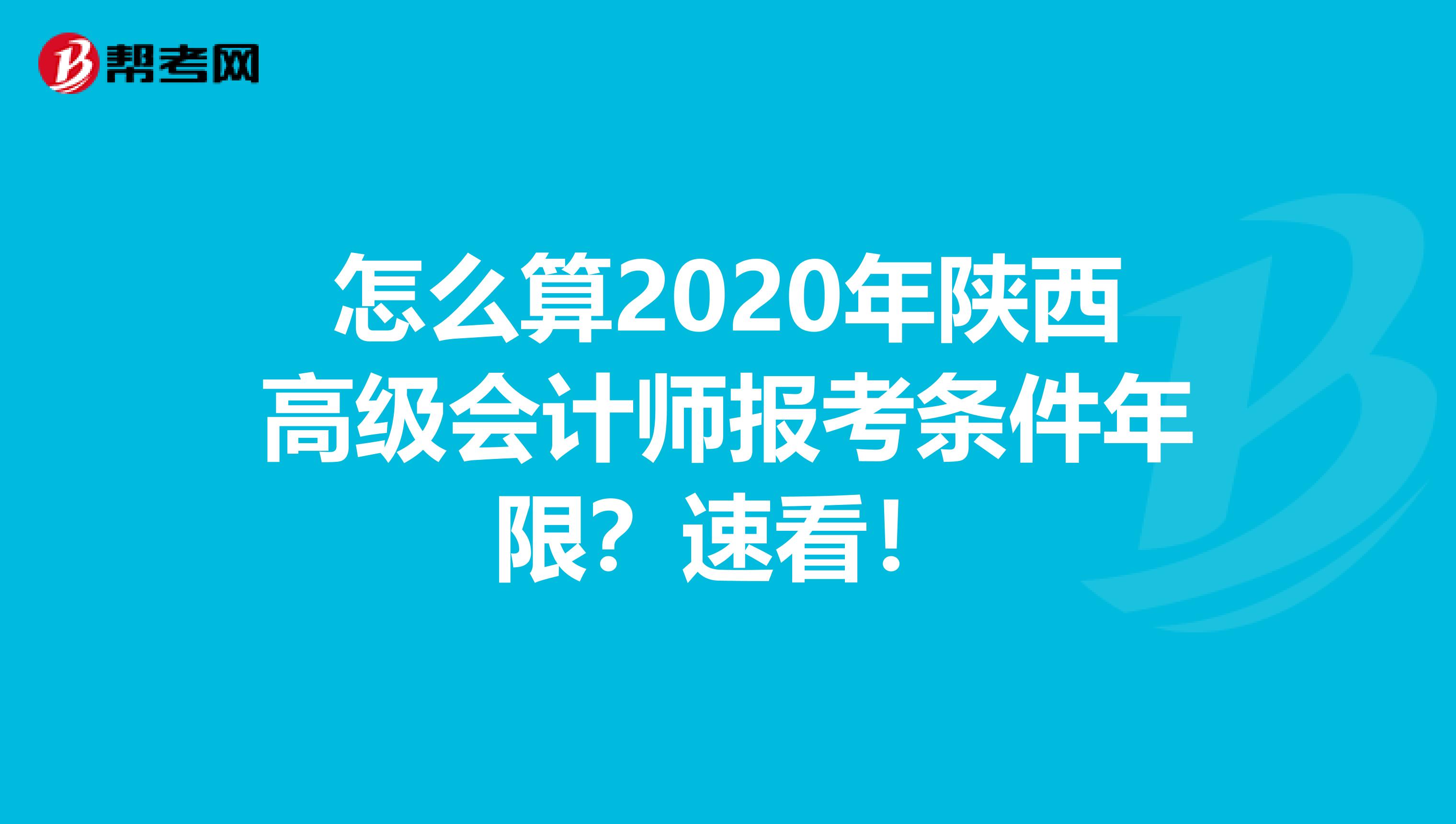 怎么算2020年陕西高级会计师报考条件年限？速看！