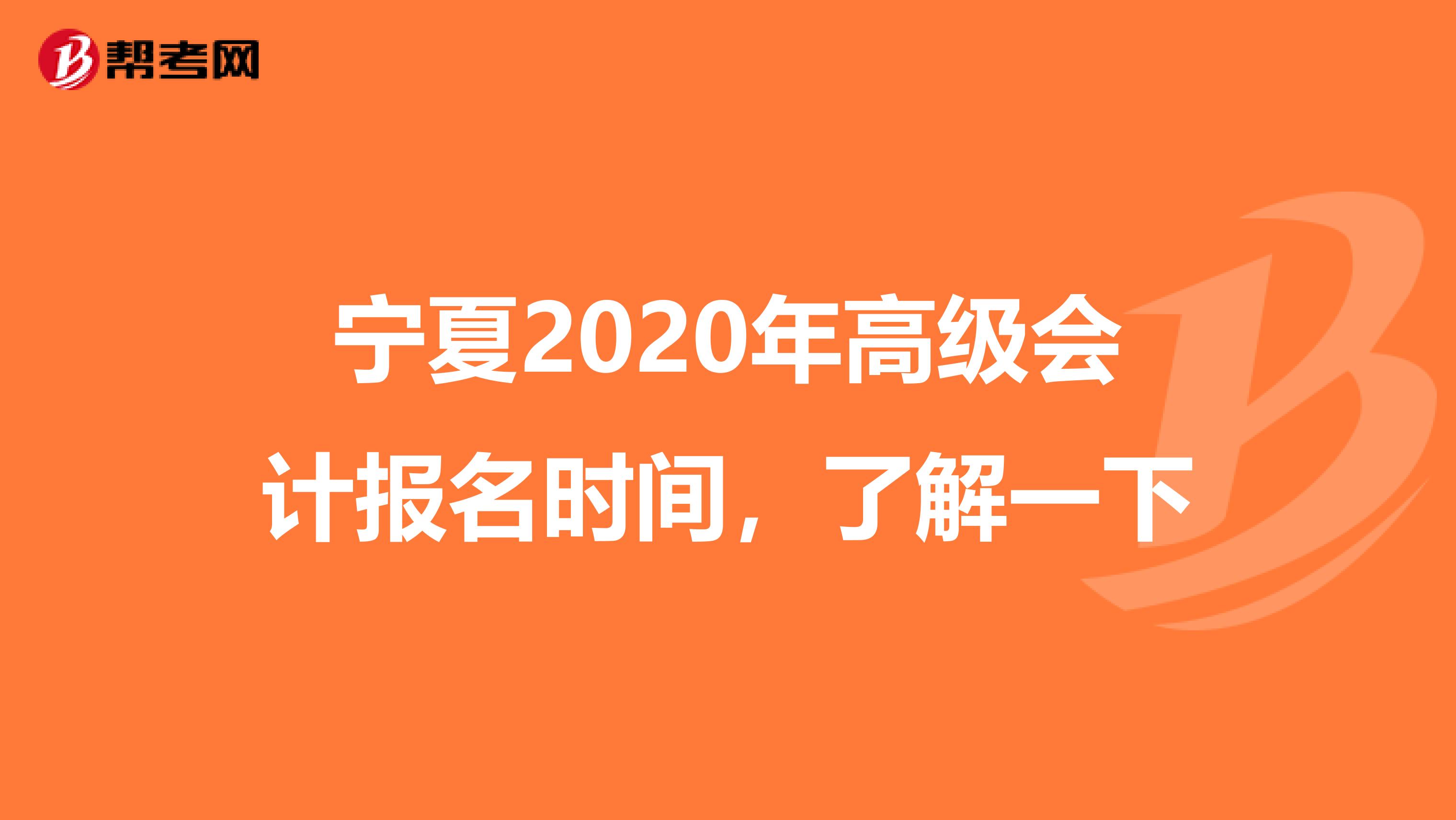 宁夏2020年高级会计报名时间，了解一下