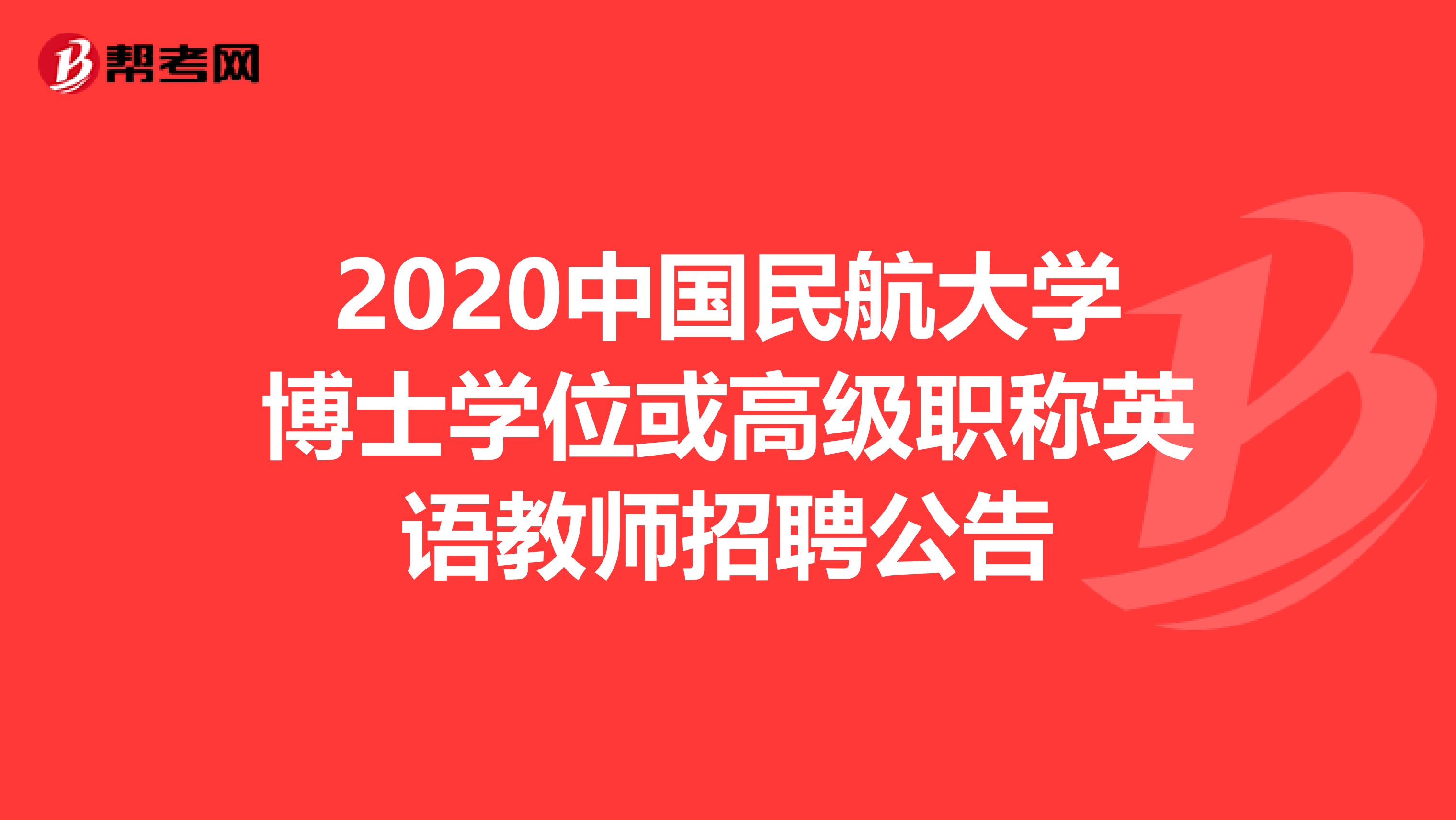 2020中国民航大学博士学位或高级职称英语教师招聘公告
