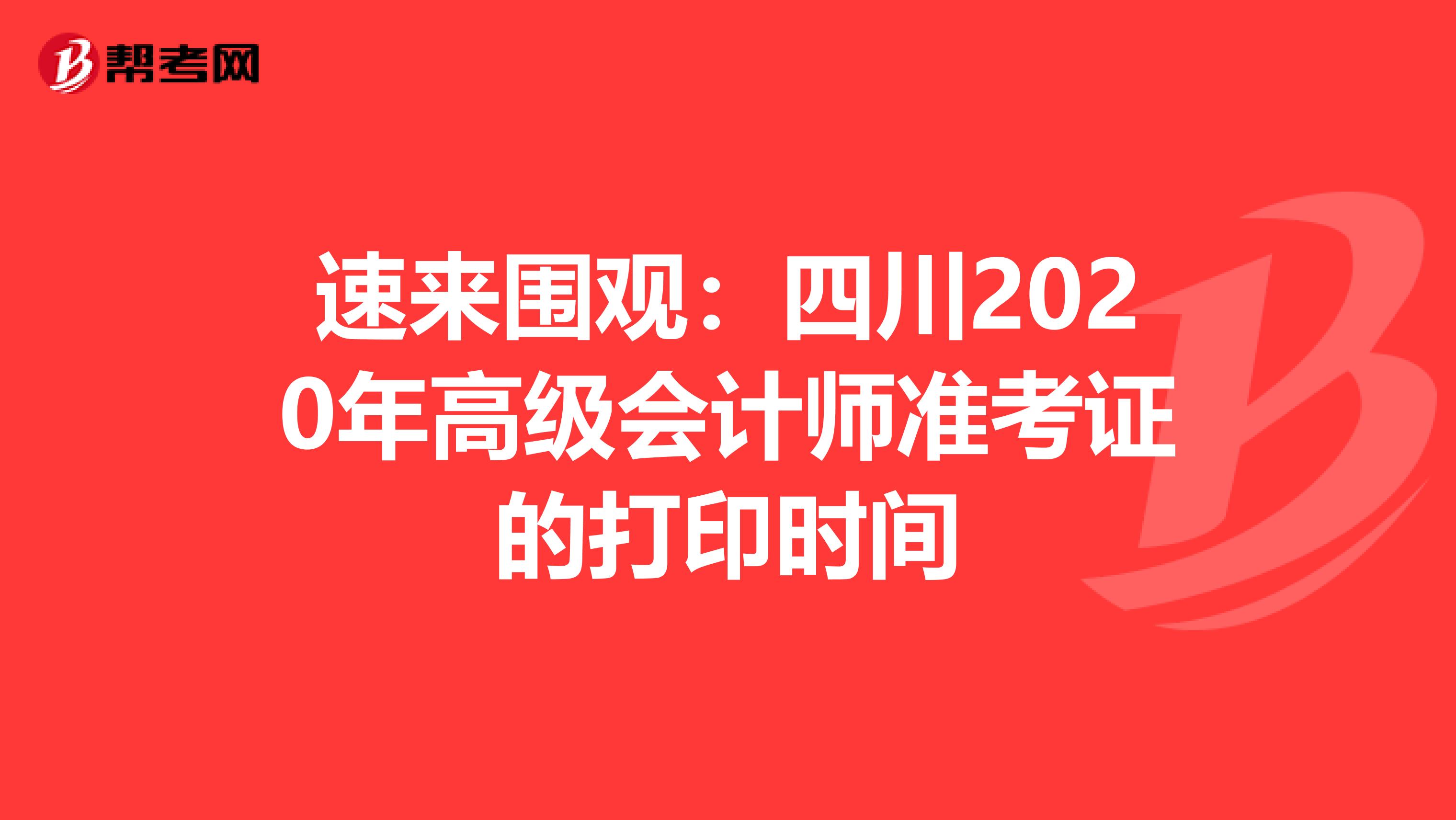 速来围观：四川2020年高级会计师准考证的打印时间