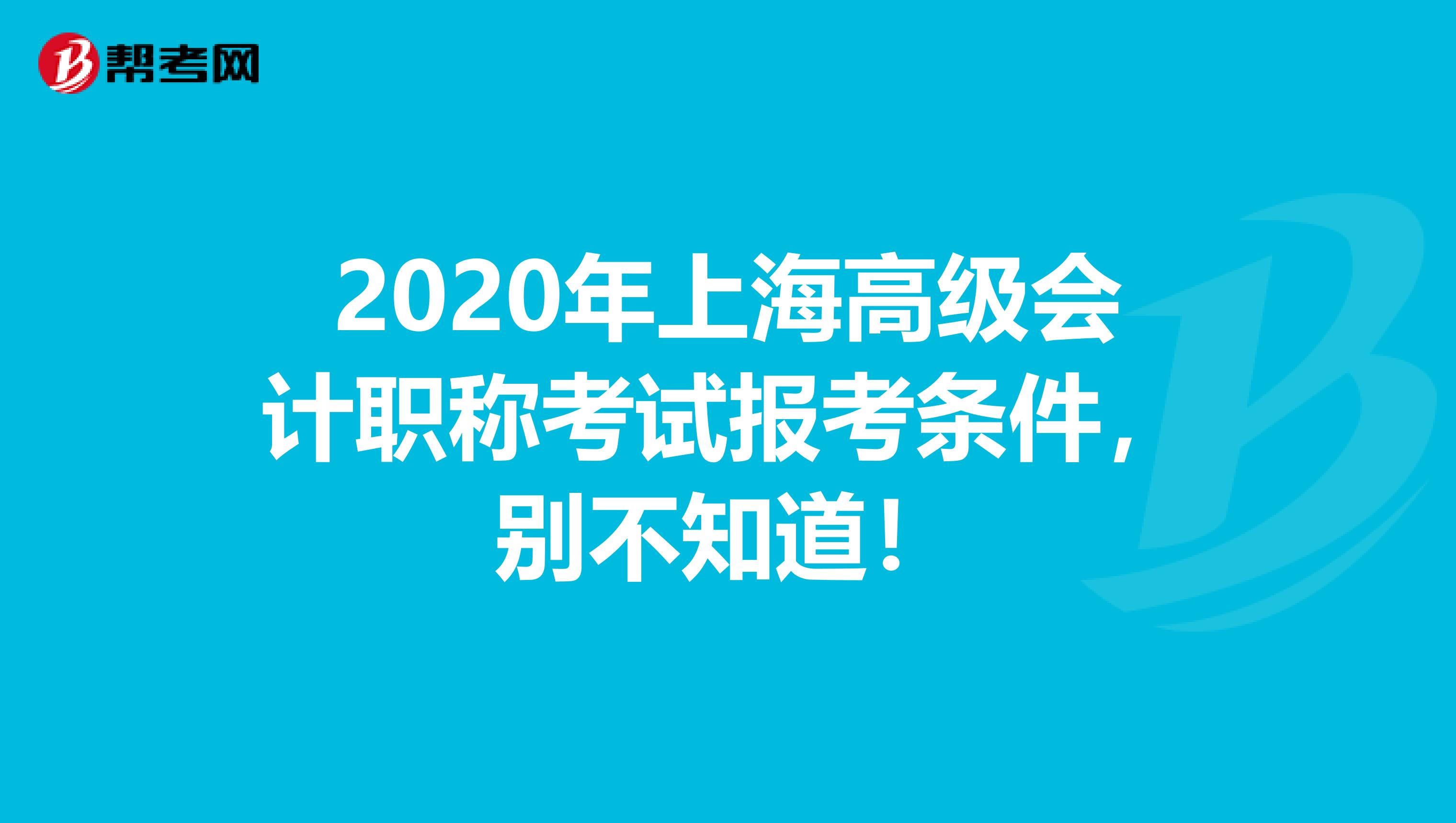 2020年上海高级会计职称考试报考条件，别不知道！
