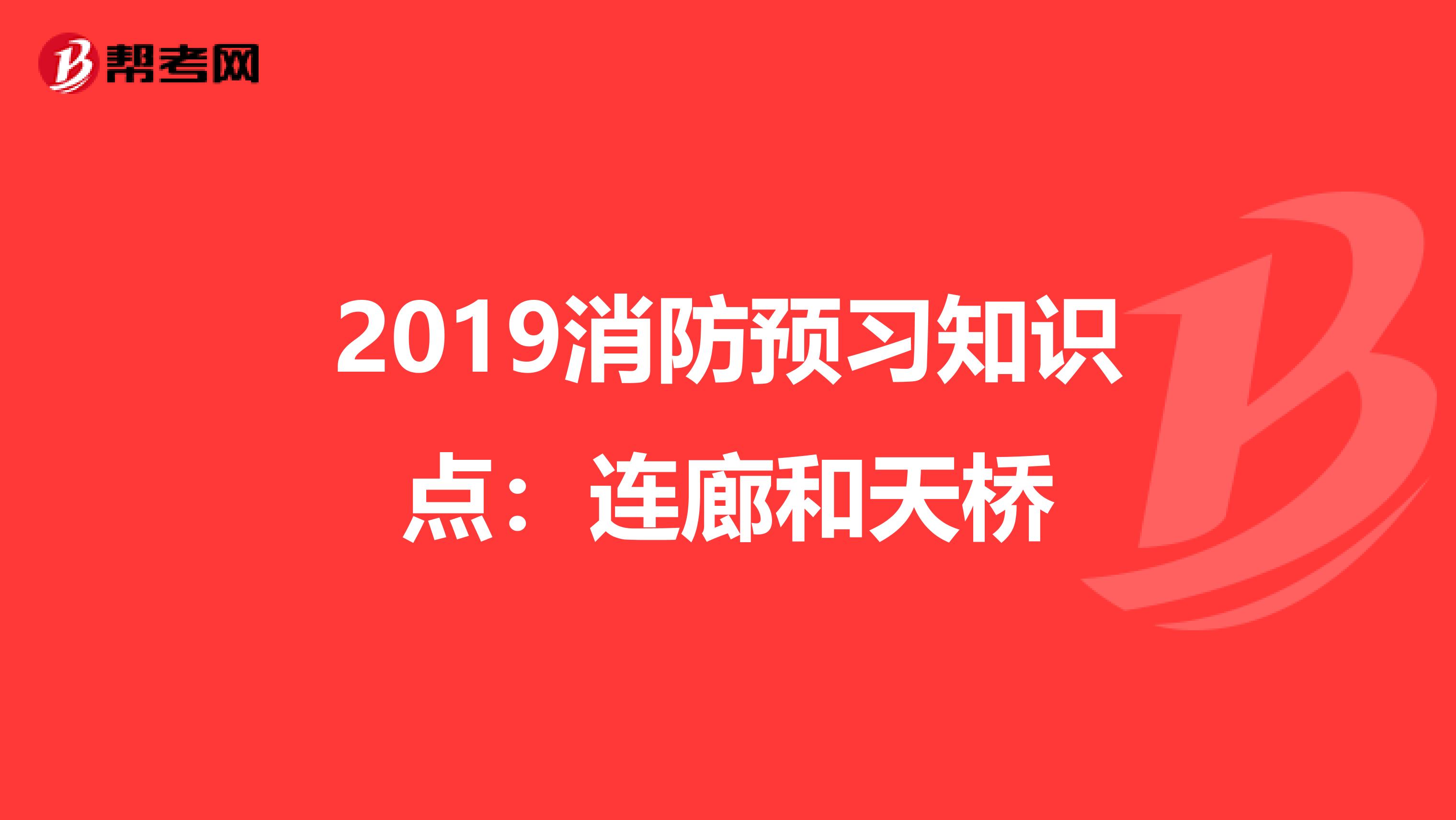 2019消防预习知识点:连廊和天桥