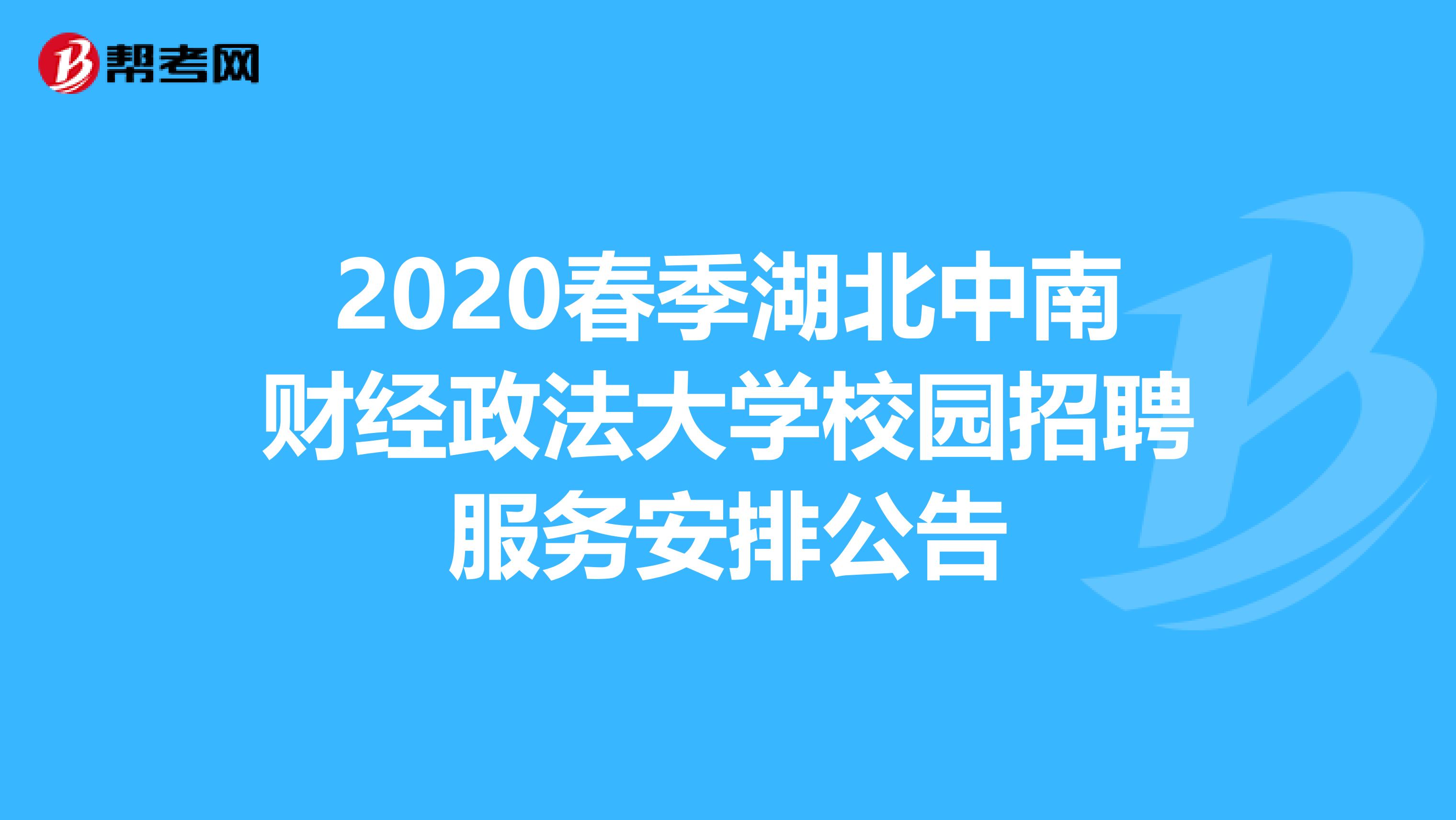 2020春季湖北中南财经政法大学校园招聘服务安排公告