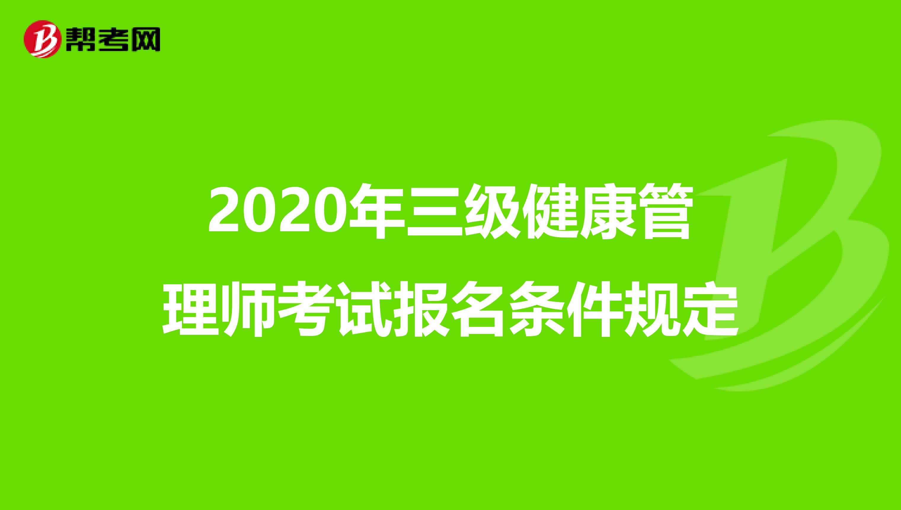 2020年三级健康管理师考试报名条件规定