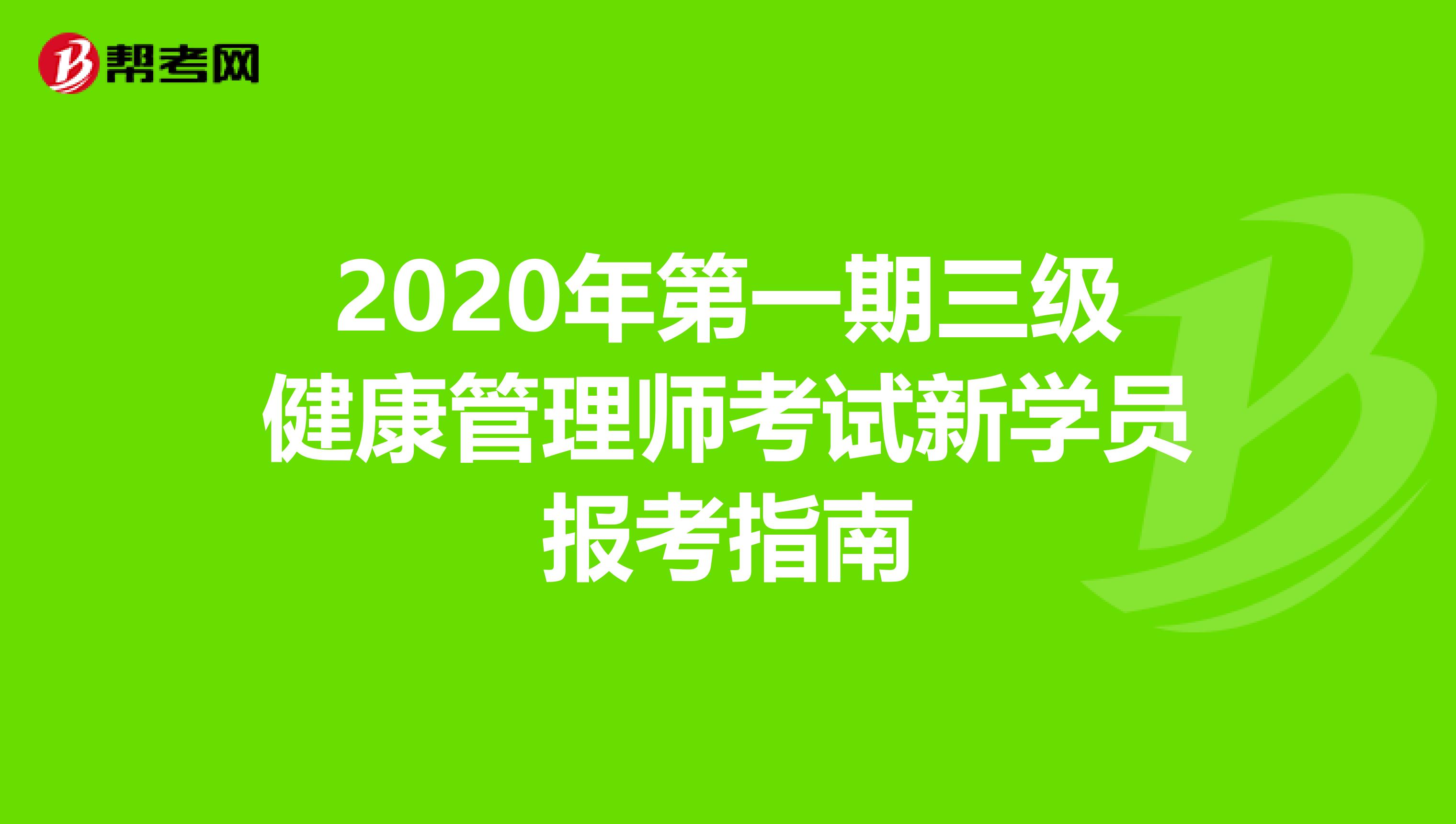 2020年第一期三级健康管理师考试新学员报考指南