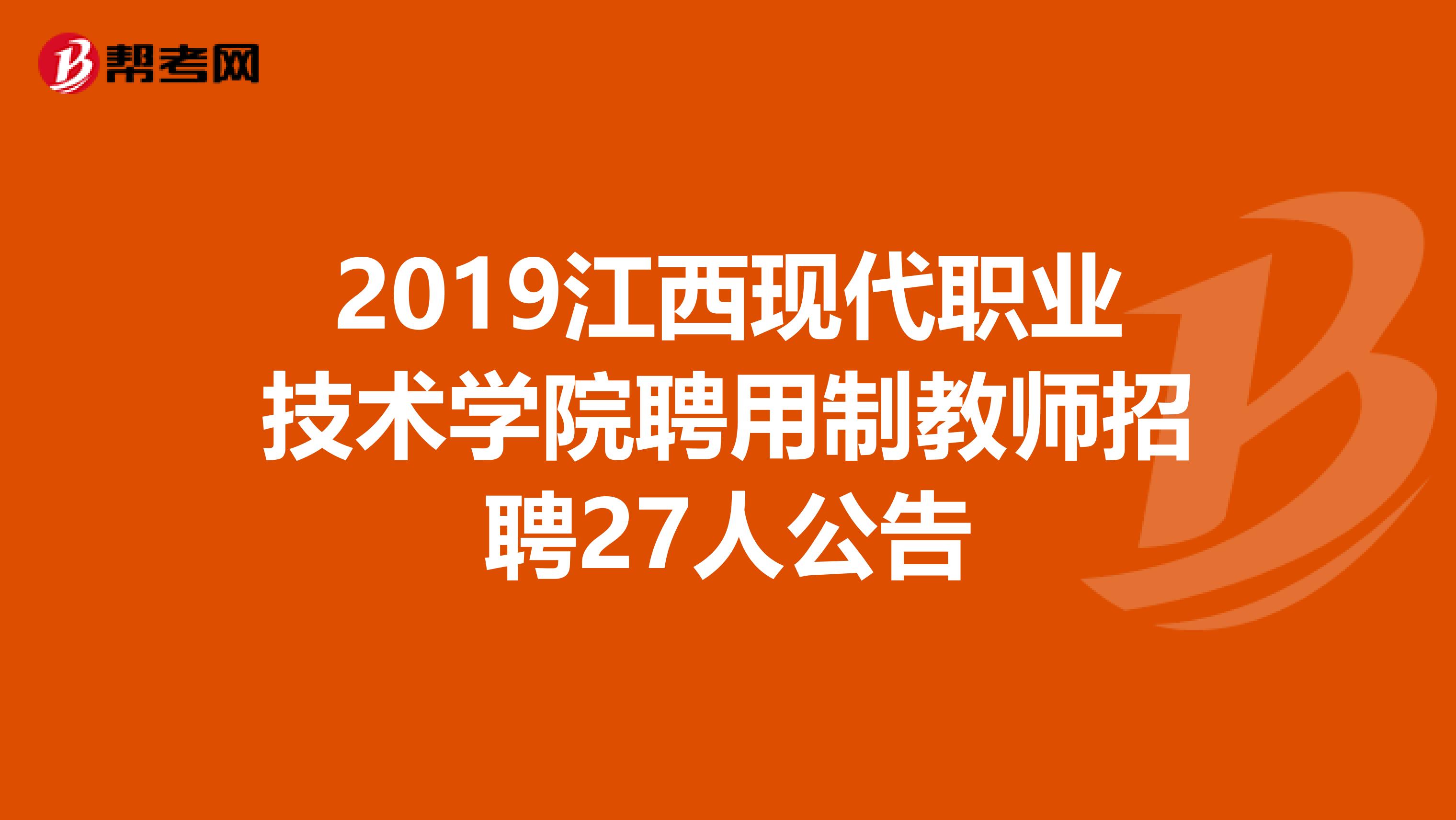 2019江西现代职业技术学院聘用制教师招聘27人公告